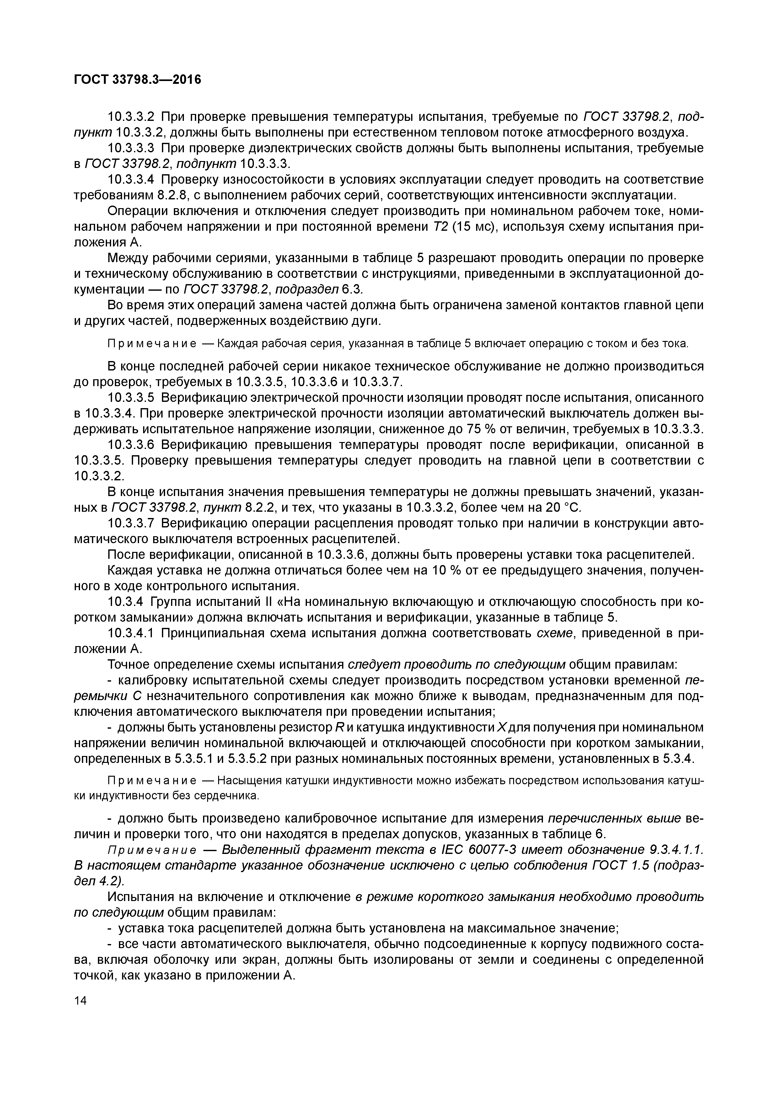 ГОСТ 33798.3-2016