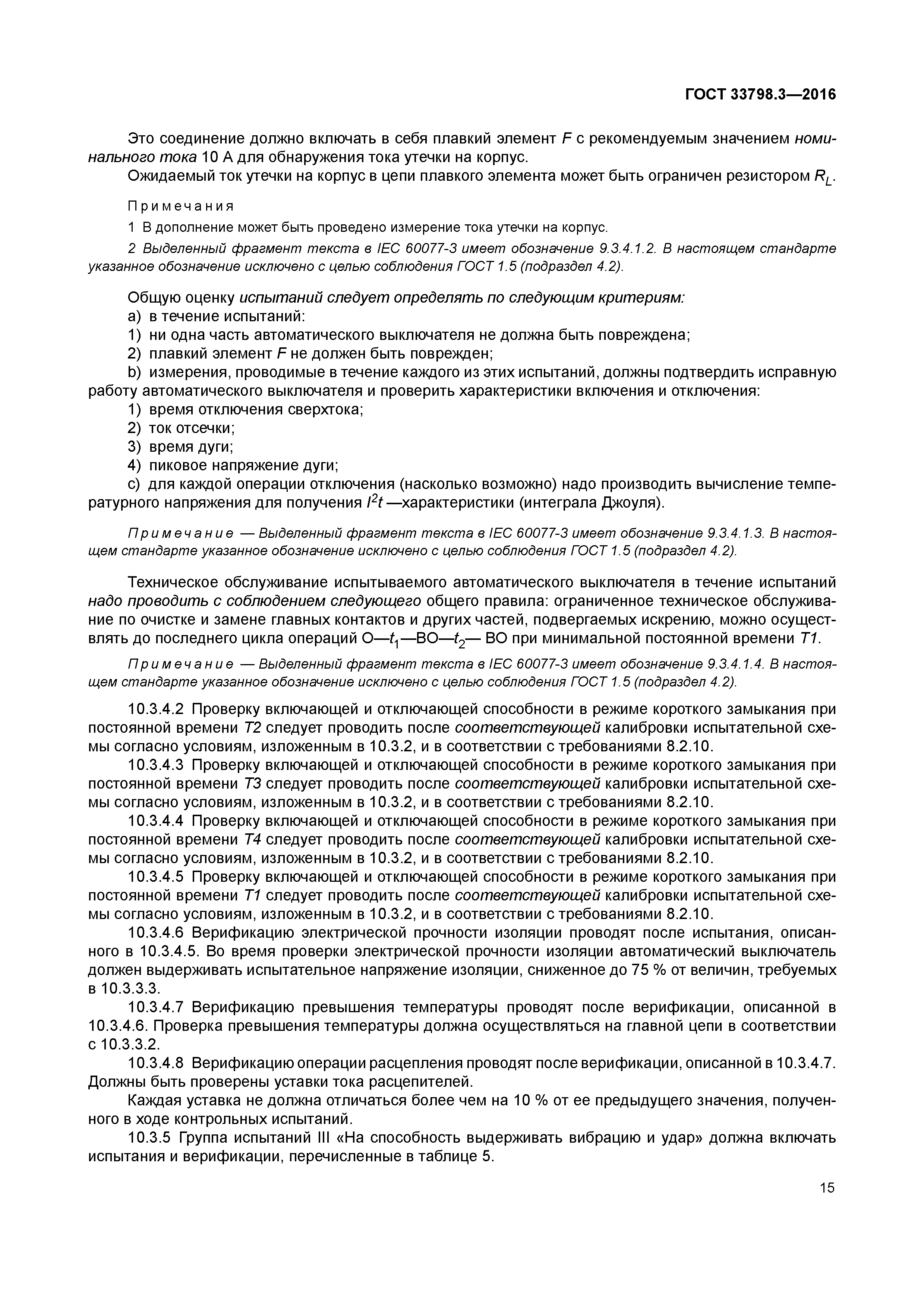 ГОСТ 33798.3-2016