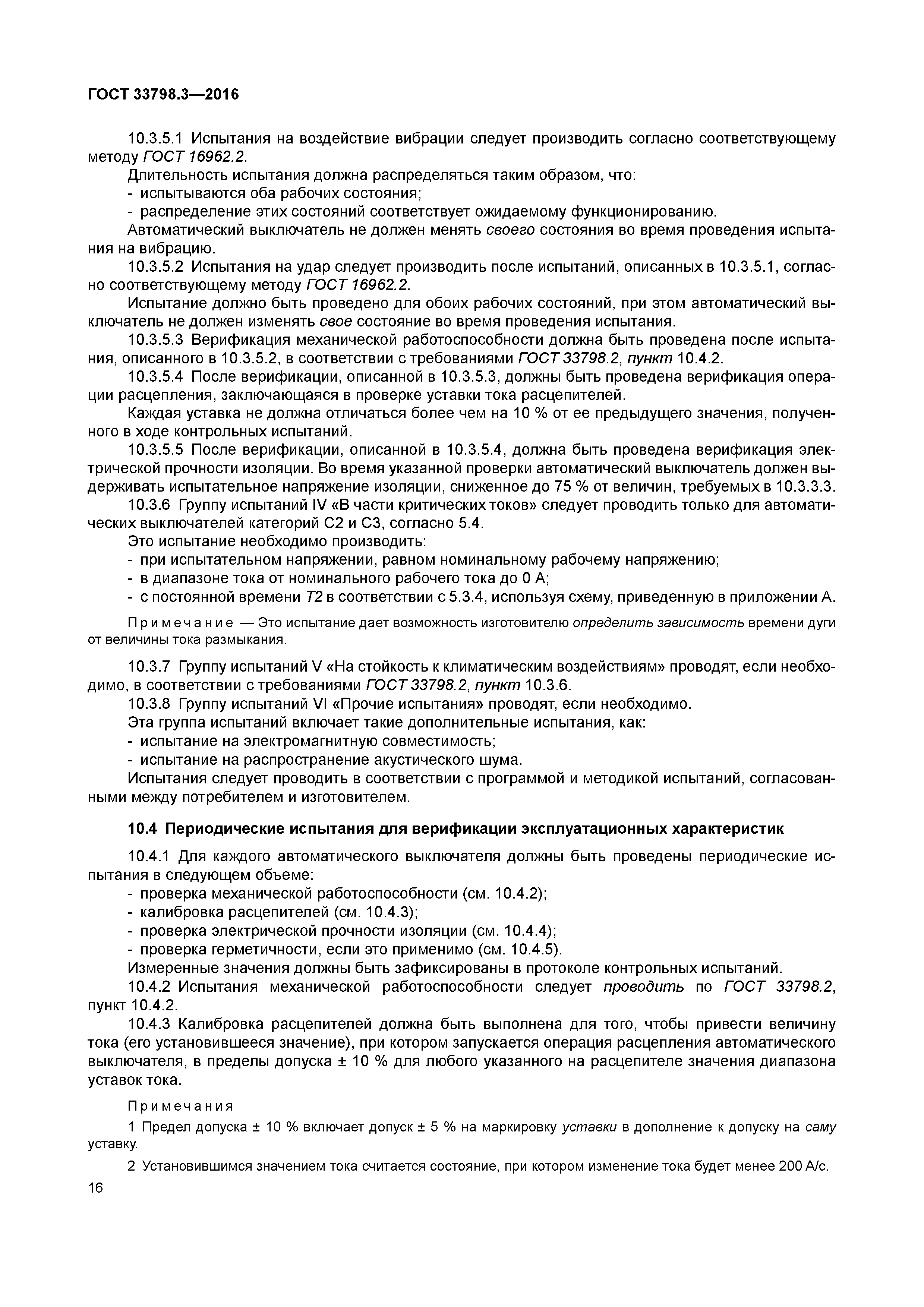 ГОСТ 33798.3-2016