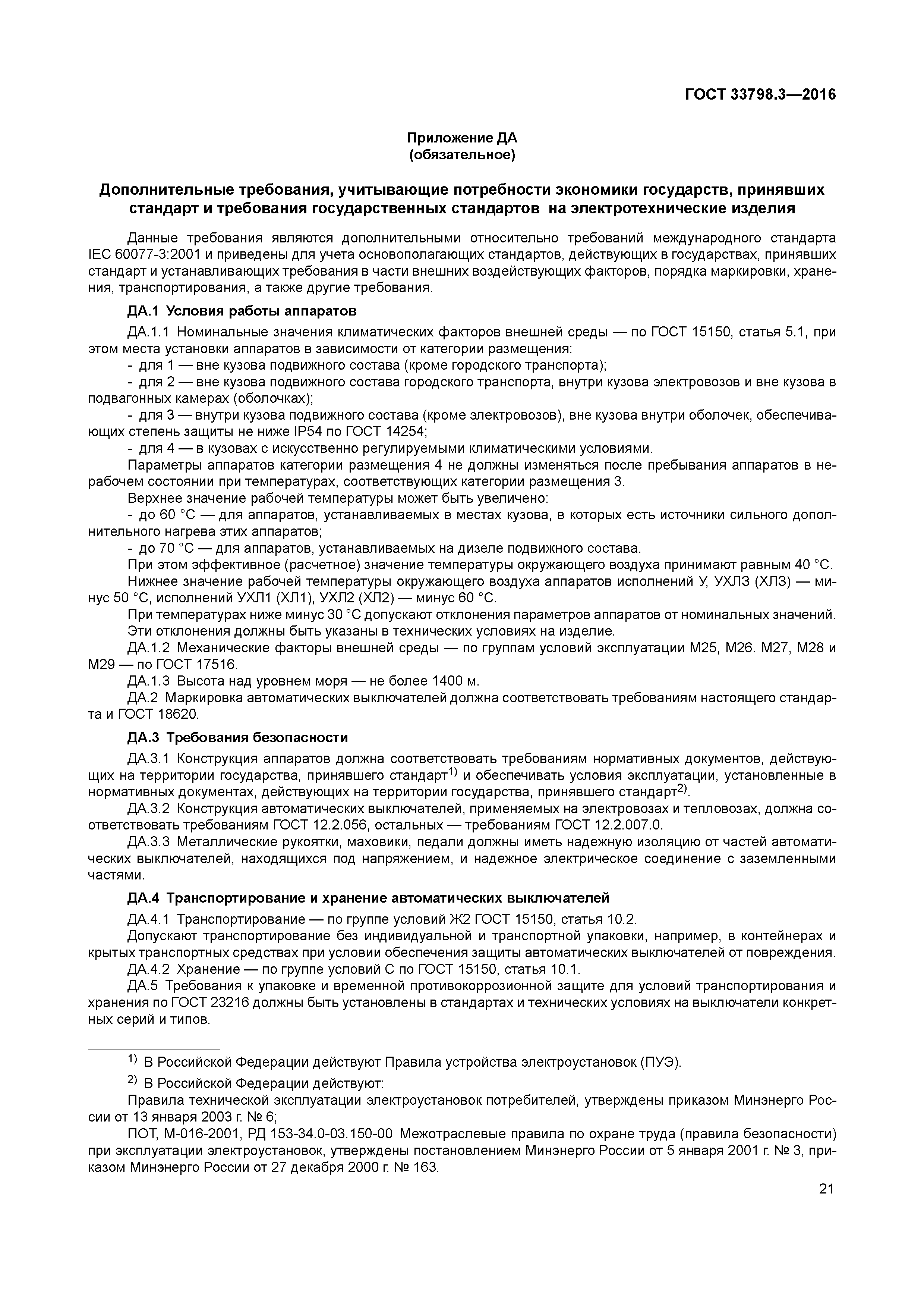 ГОСТ 33798.3-2016