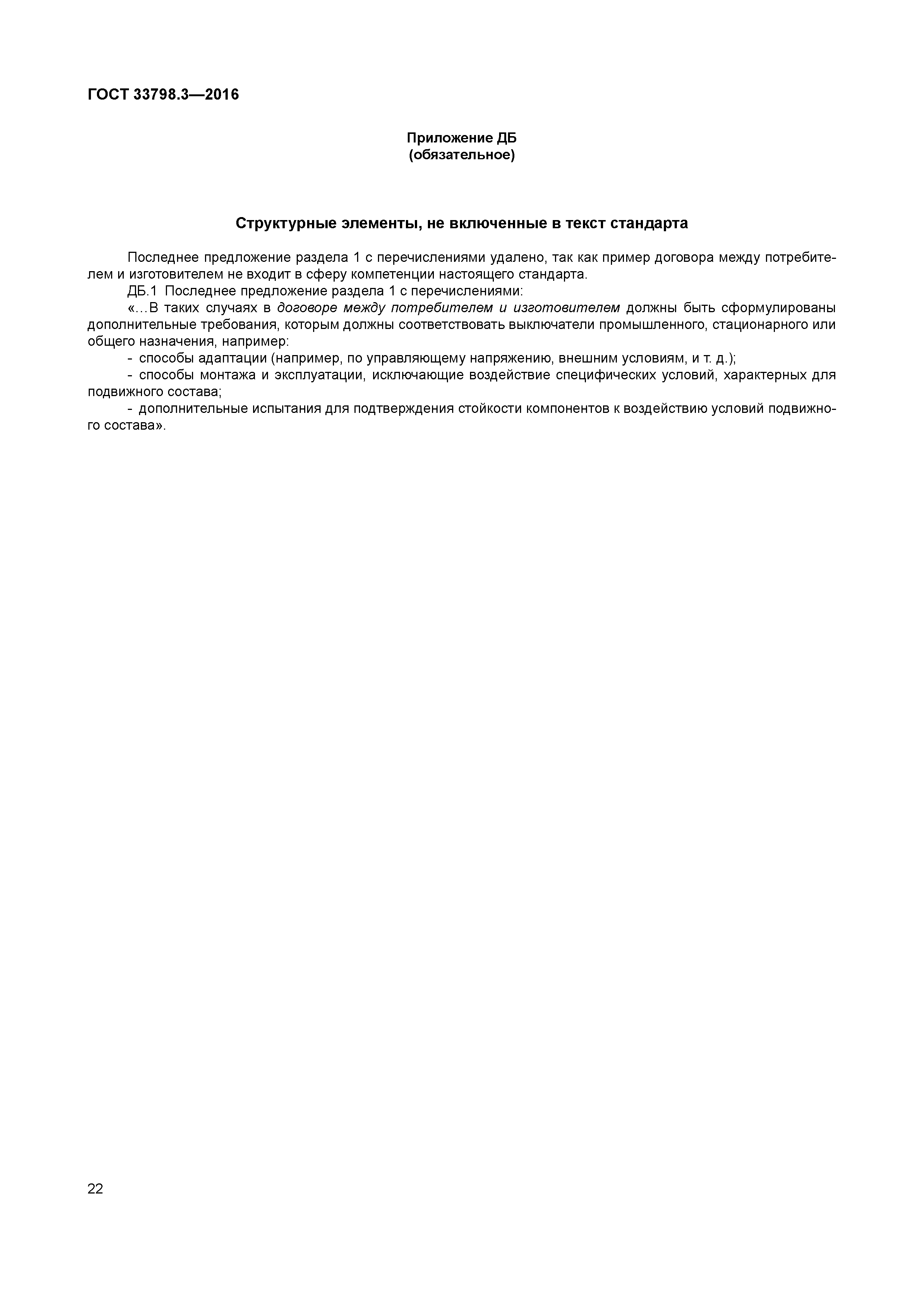 ГОСТ 33798.3-2016