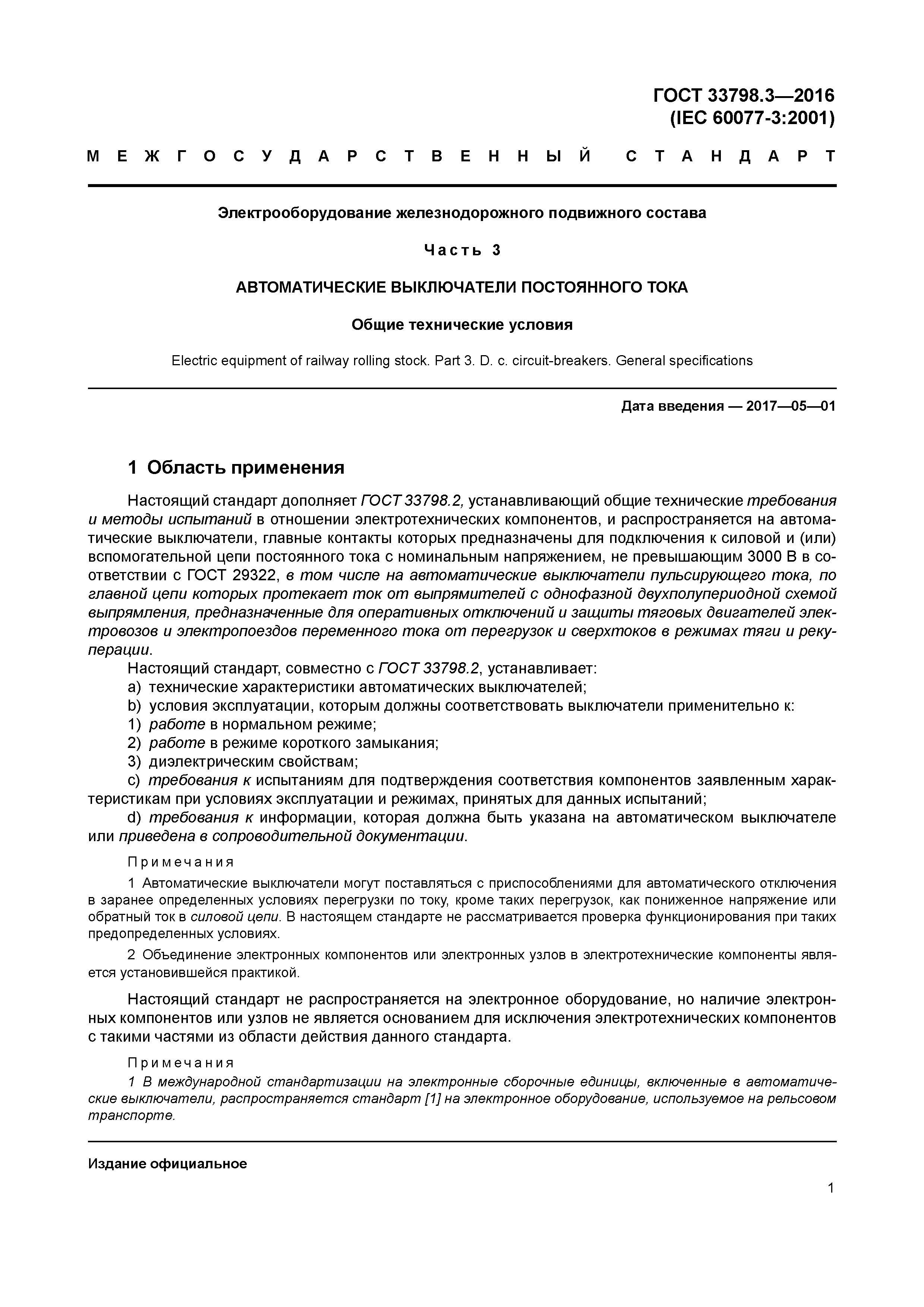 ГОСТ 33798.3-2016