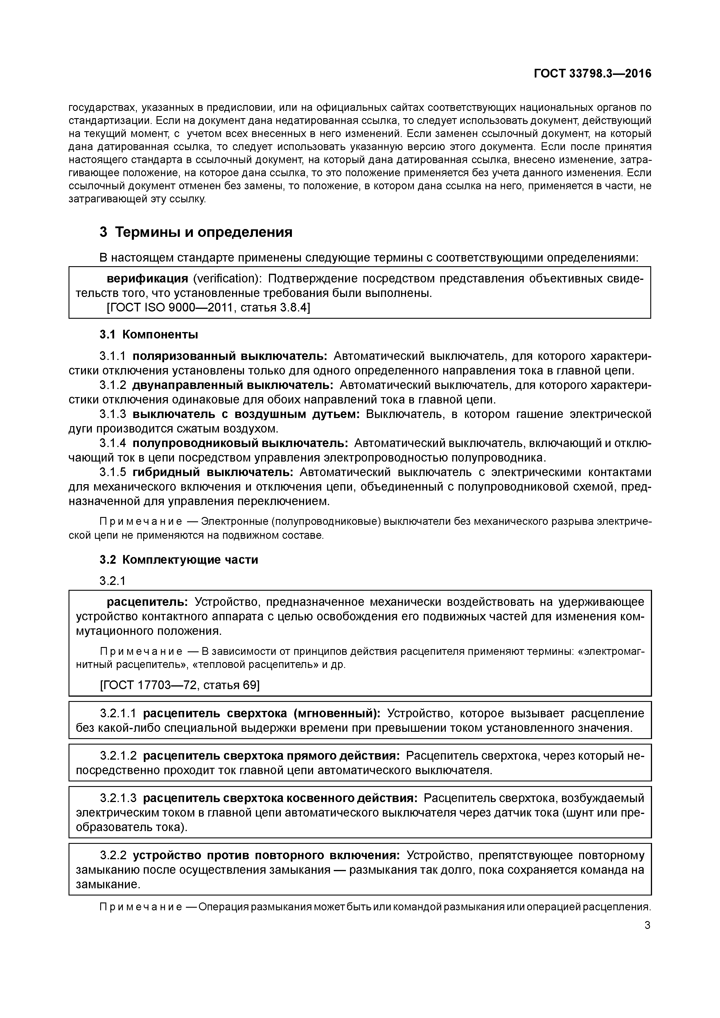 ГОСТ 33798.3-2016