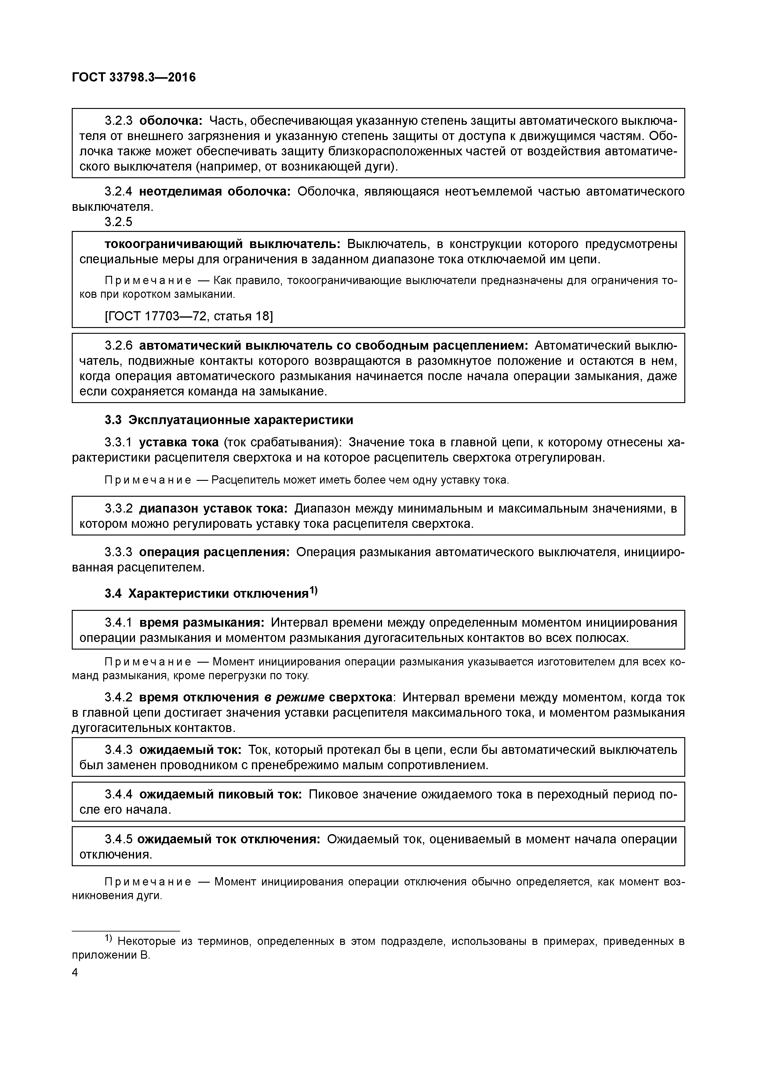 ГОСТ 33798.3-2016