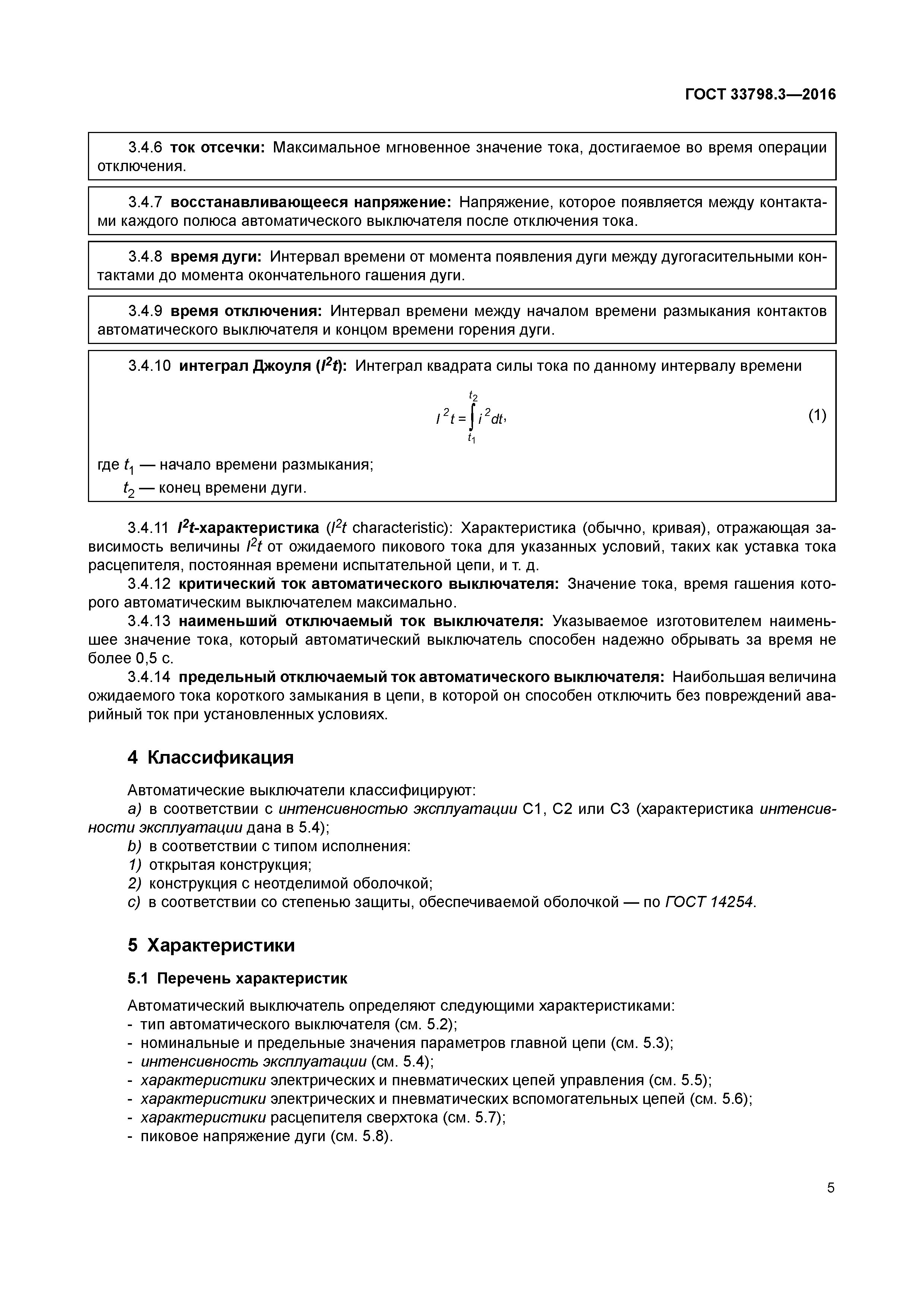 ГОСТ 33798.3-2016