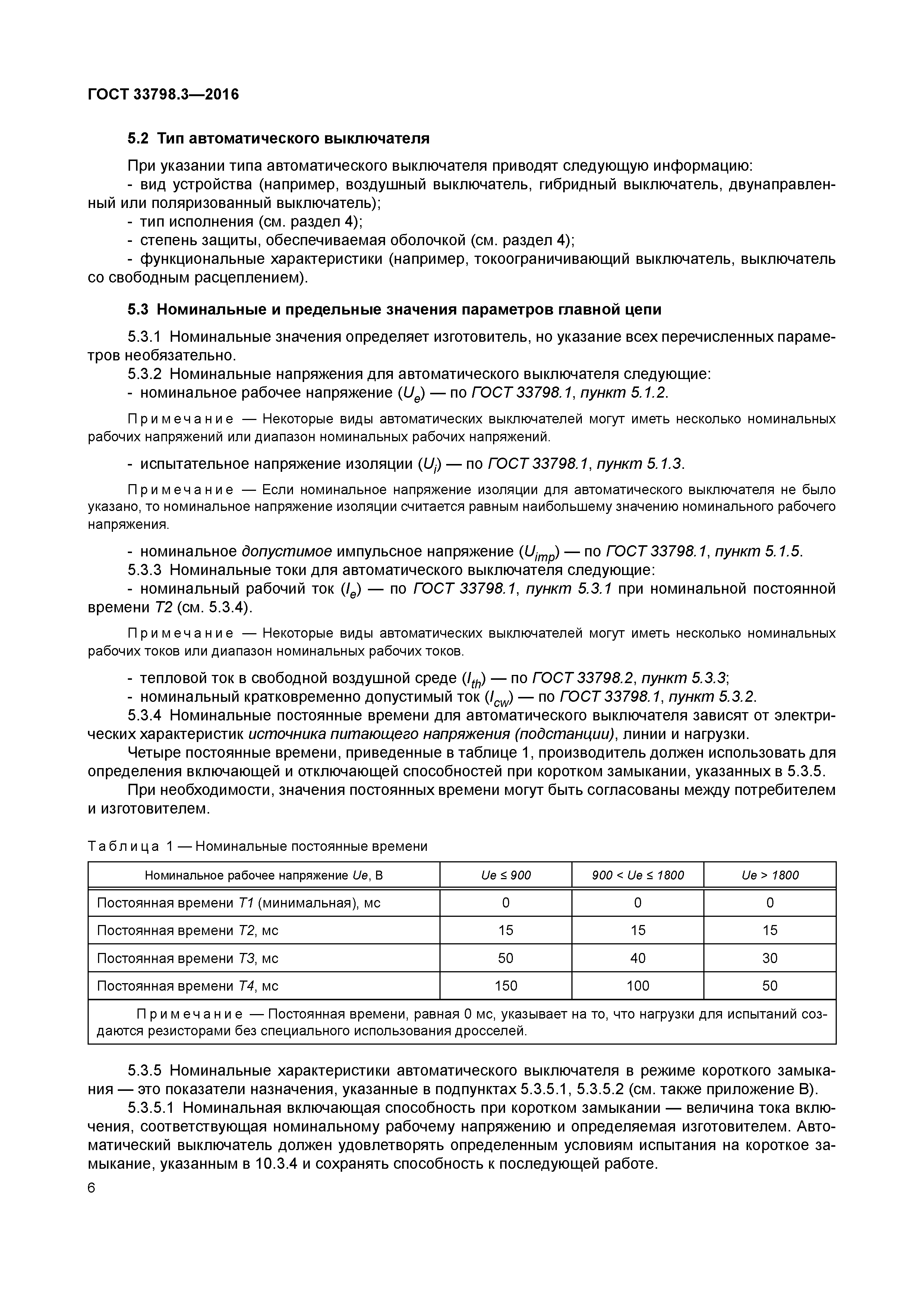 ГОСТ 33798.3-2016