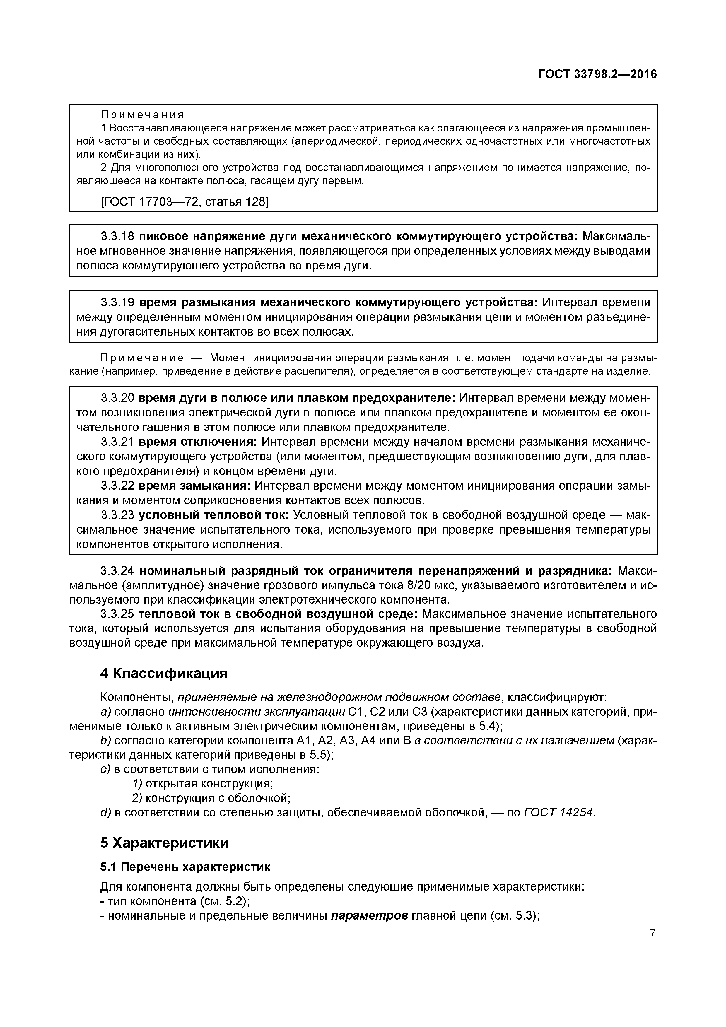 ГОСТ 33798.2-2016