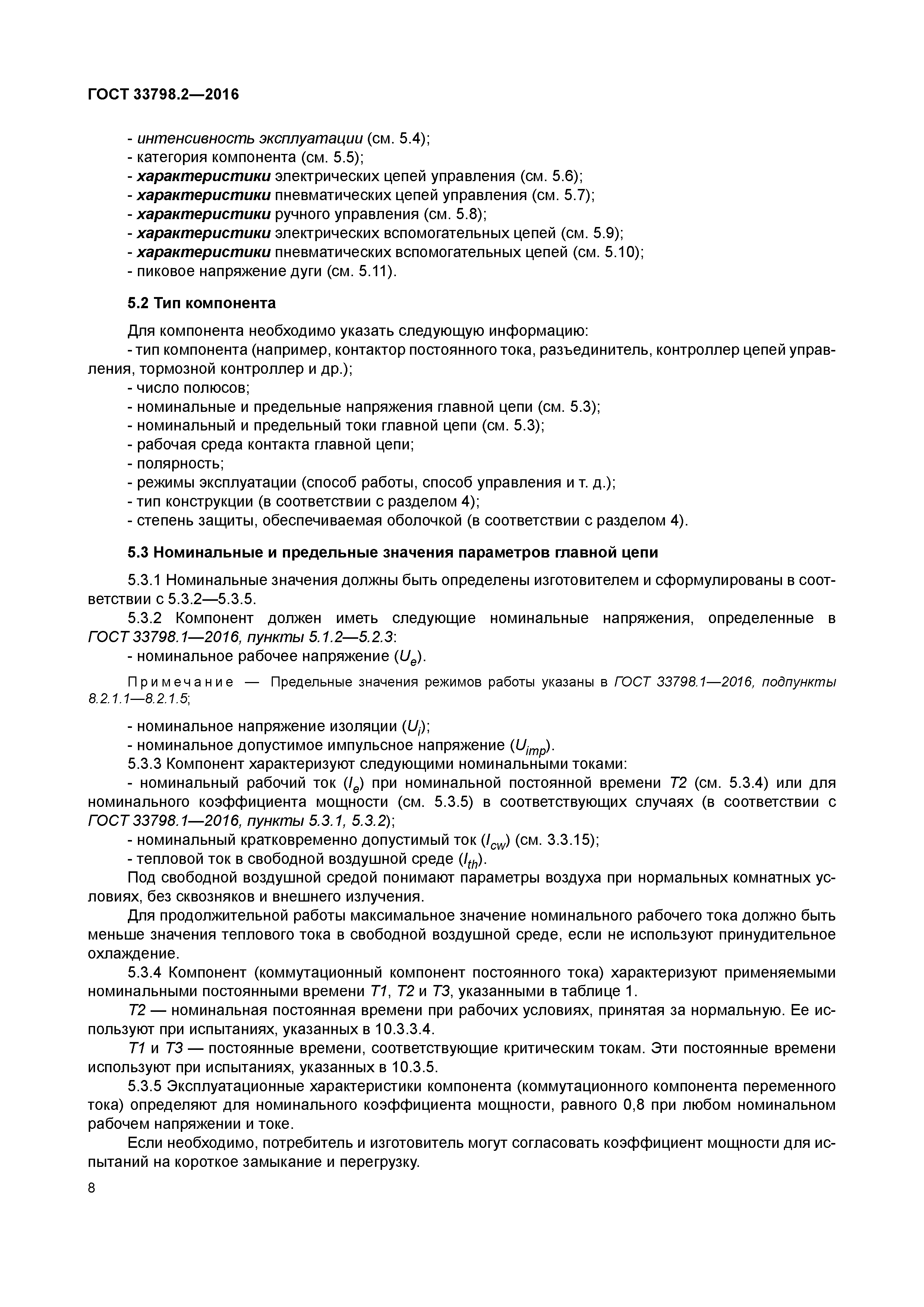 ГОСТ 33798.2-2016