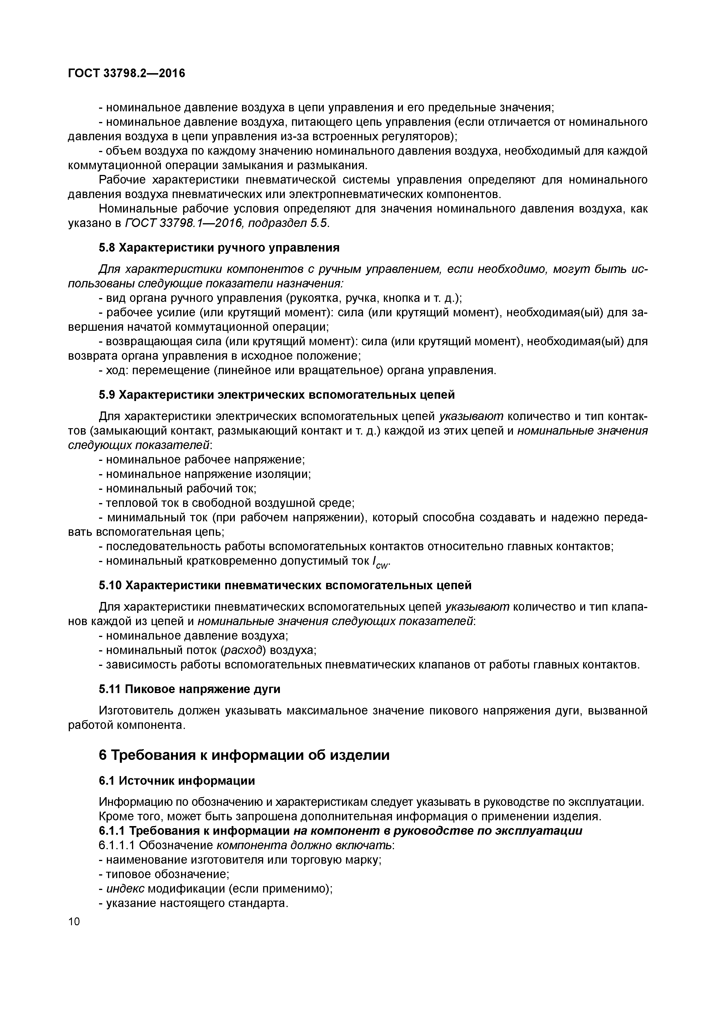 ГОСТ 33798.2-2016