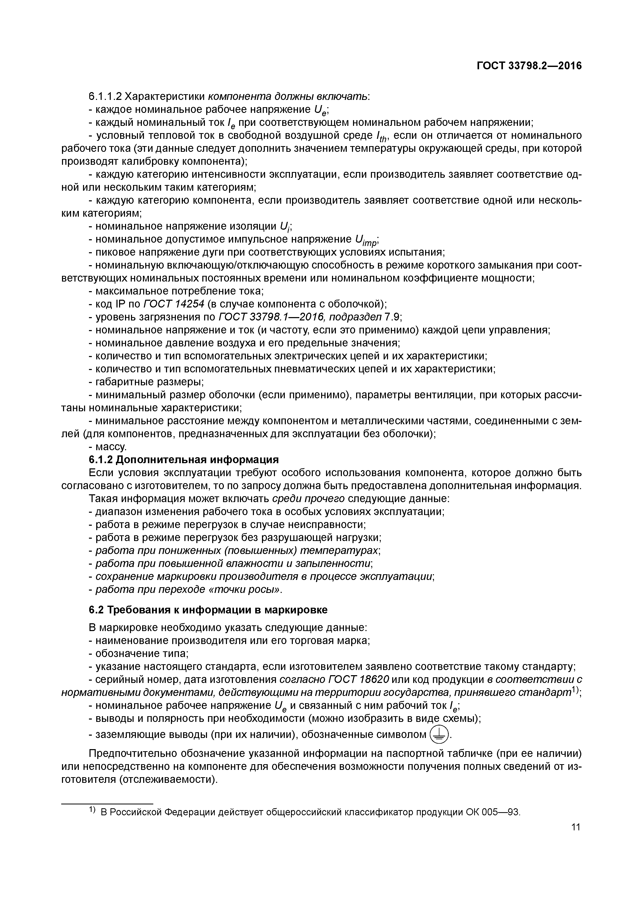 ГОСТ 33798.2-2016