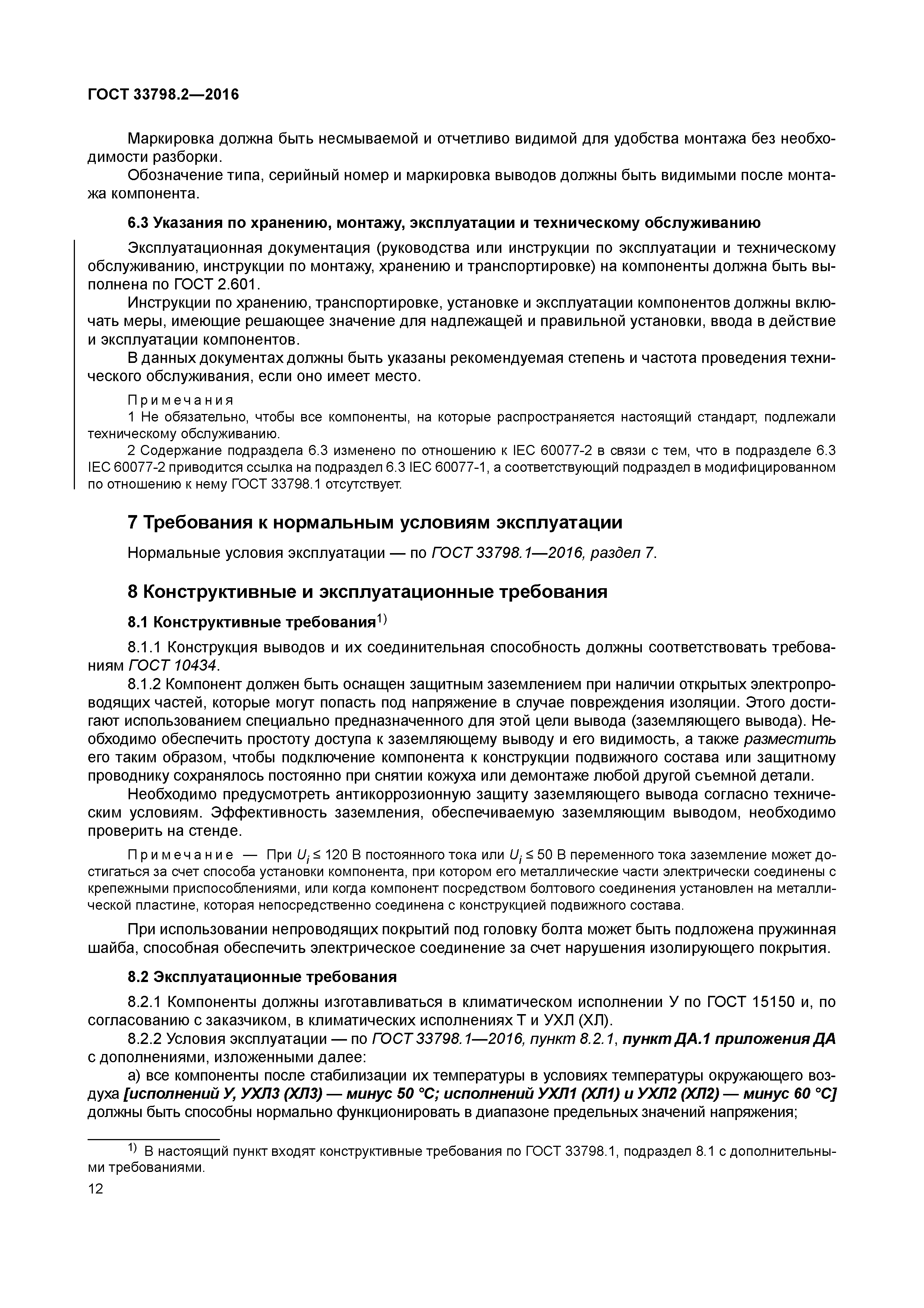 ГОСТ 33798.2-2016