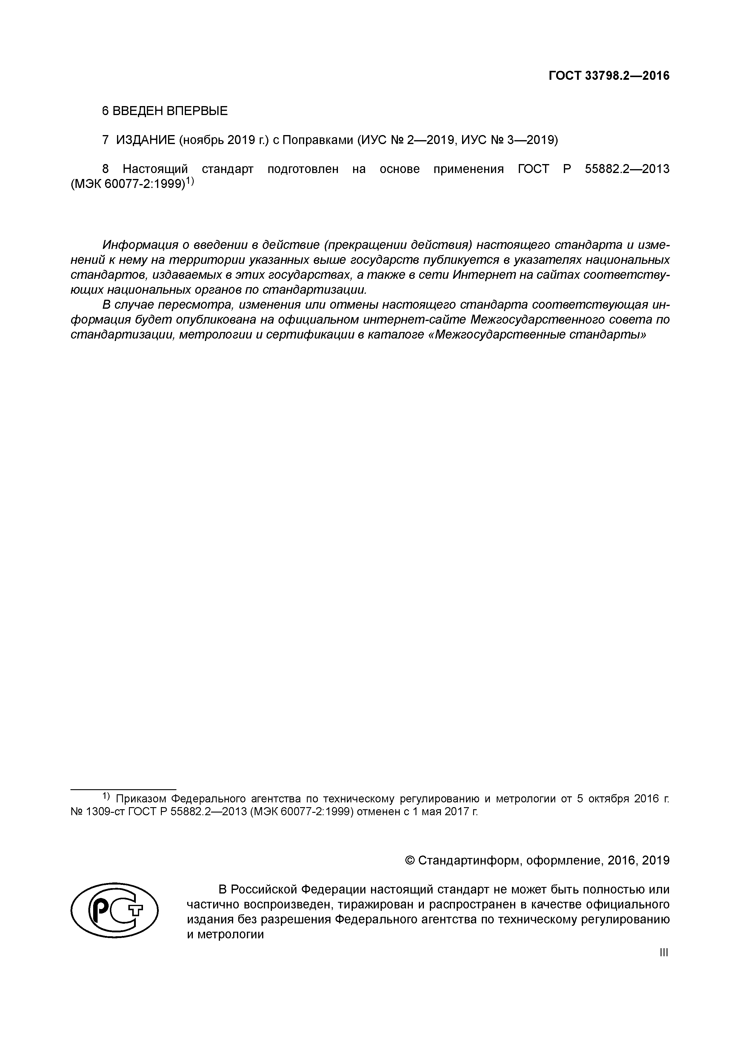 ГОСТ 33798.2-2016