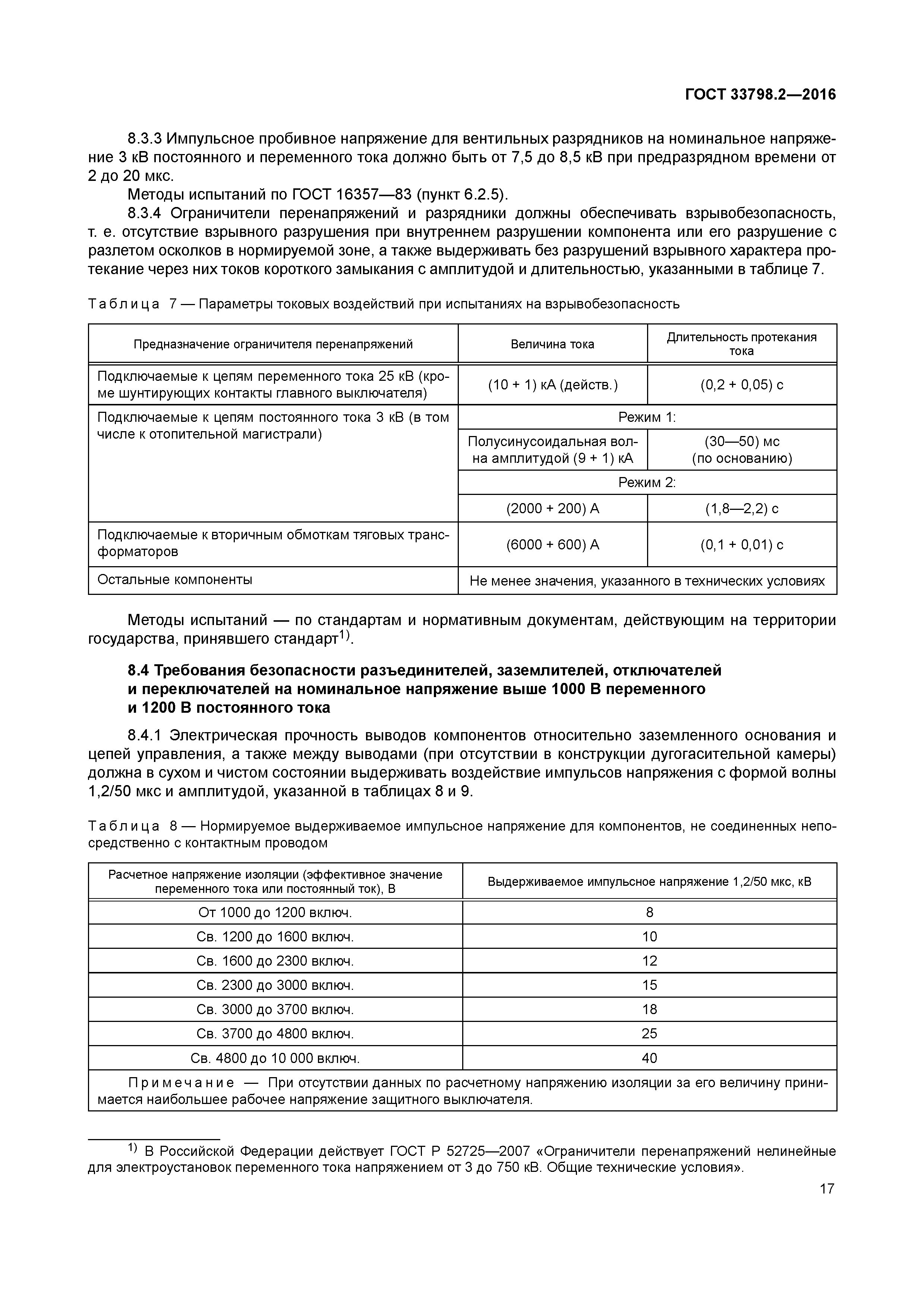 ГОСТ 33798.2-2016
