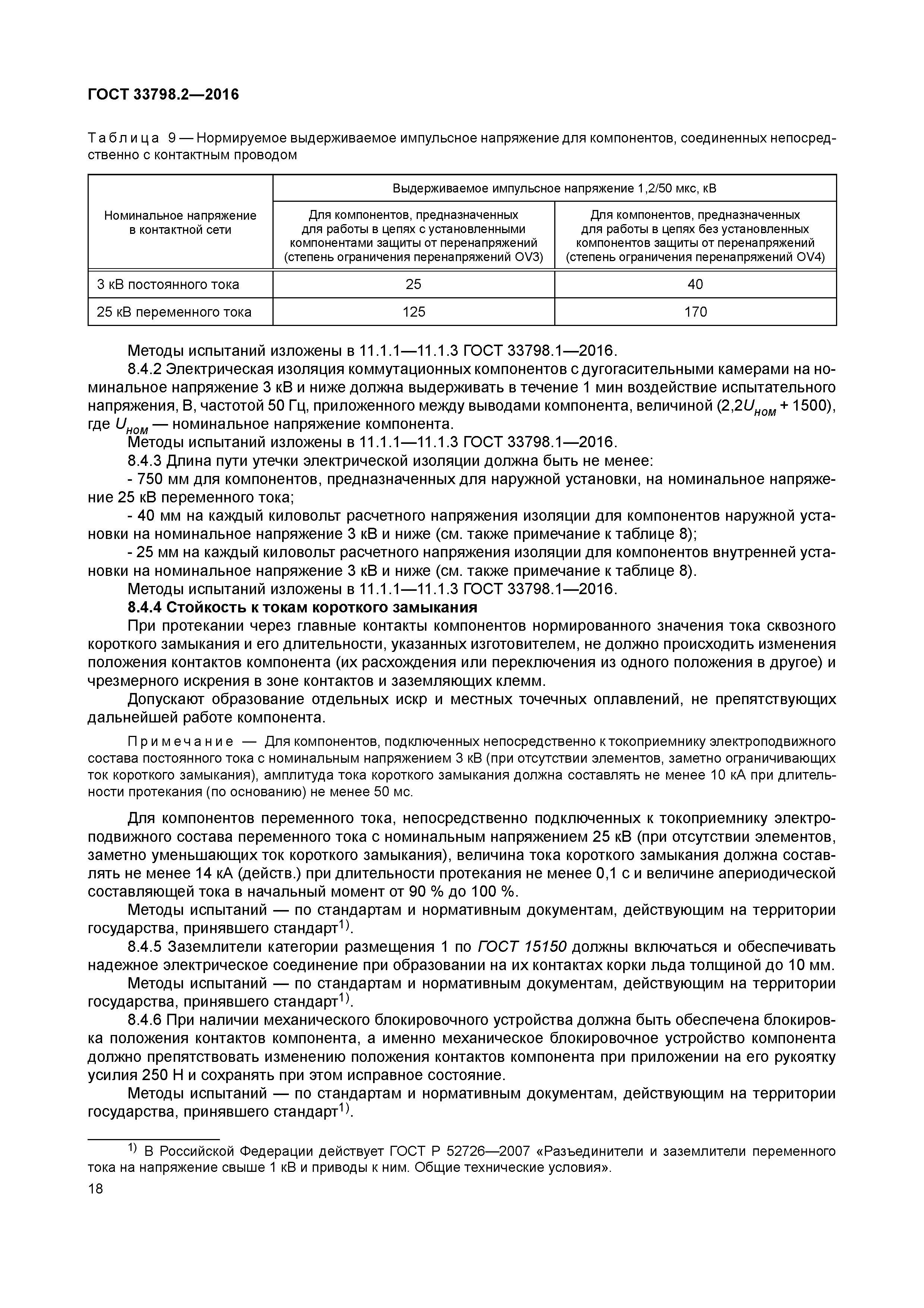 ГОСТ 33798.2-2016