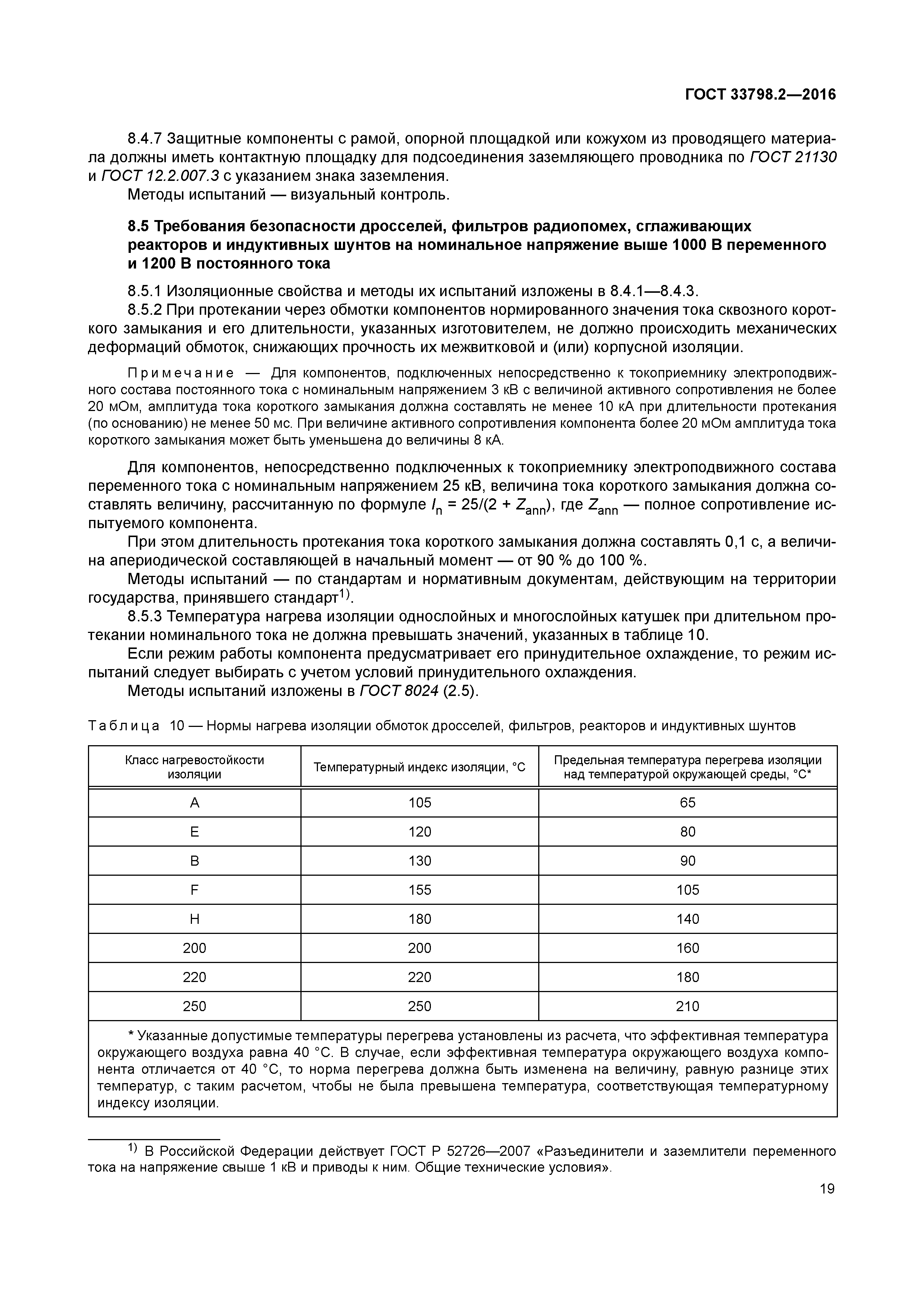 ГОСТ 33798.2-2016