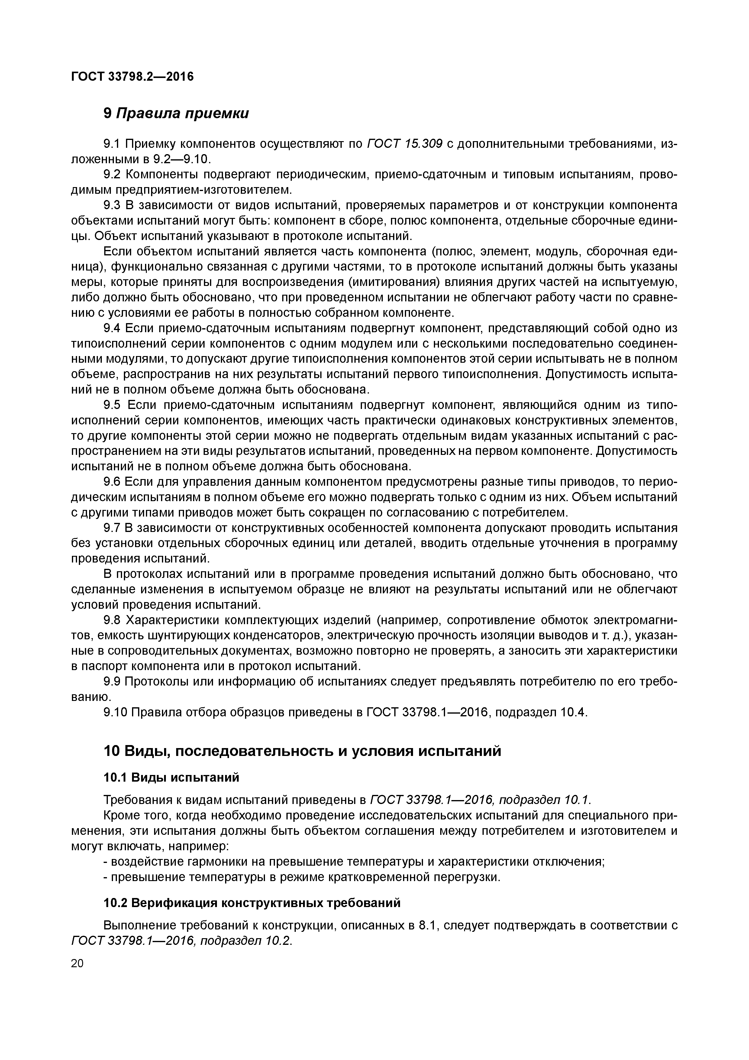 ГОСТ 33798.2-2016