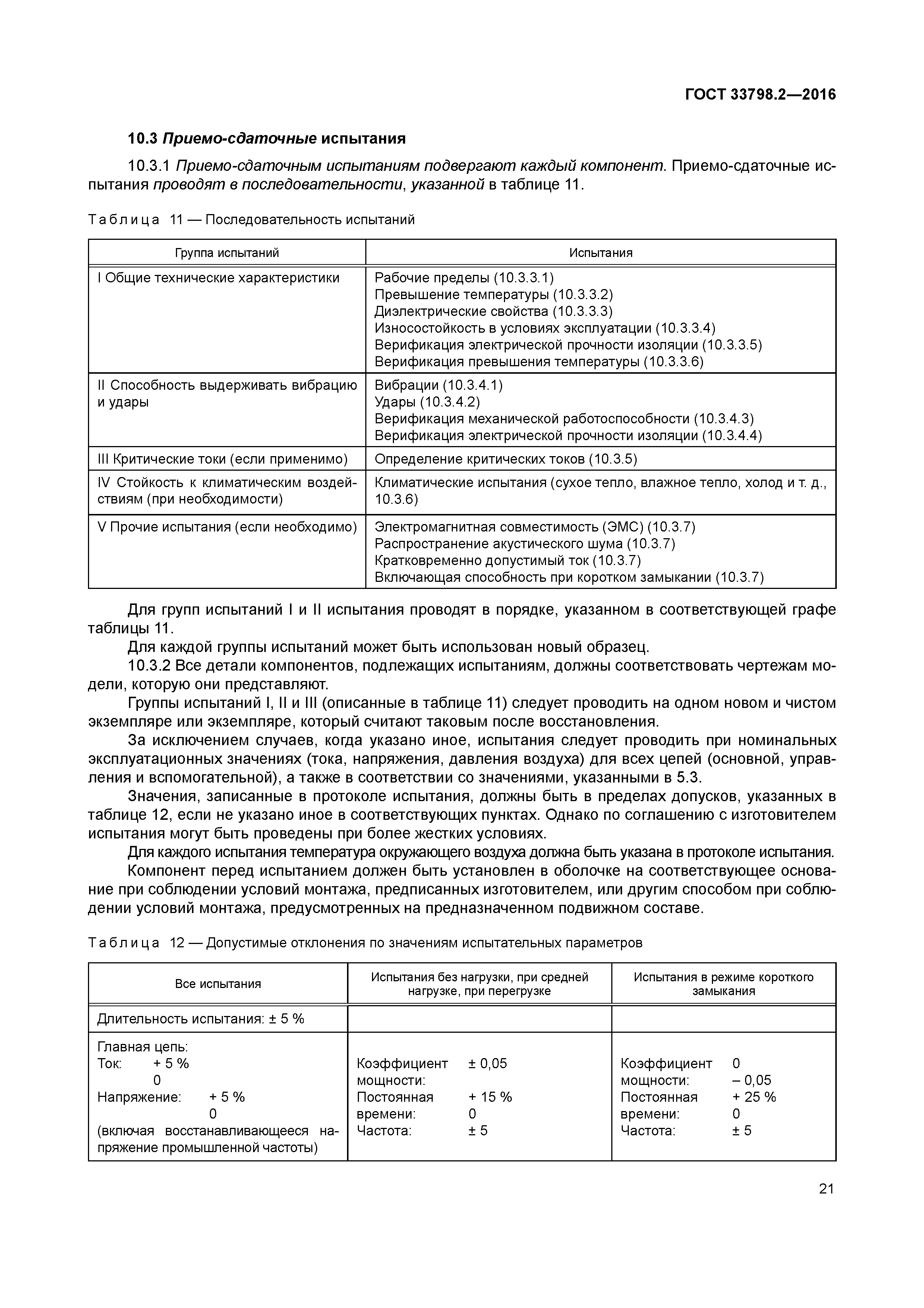 ГОСТ 33798.2-2016