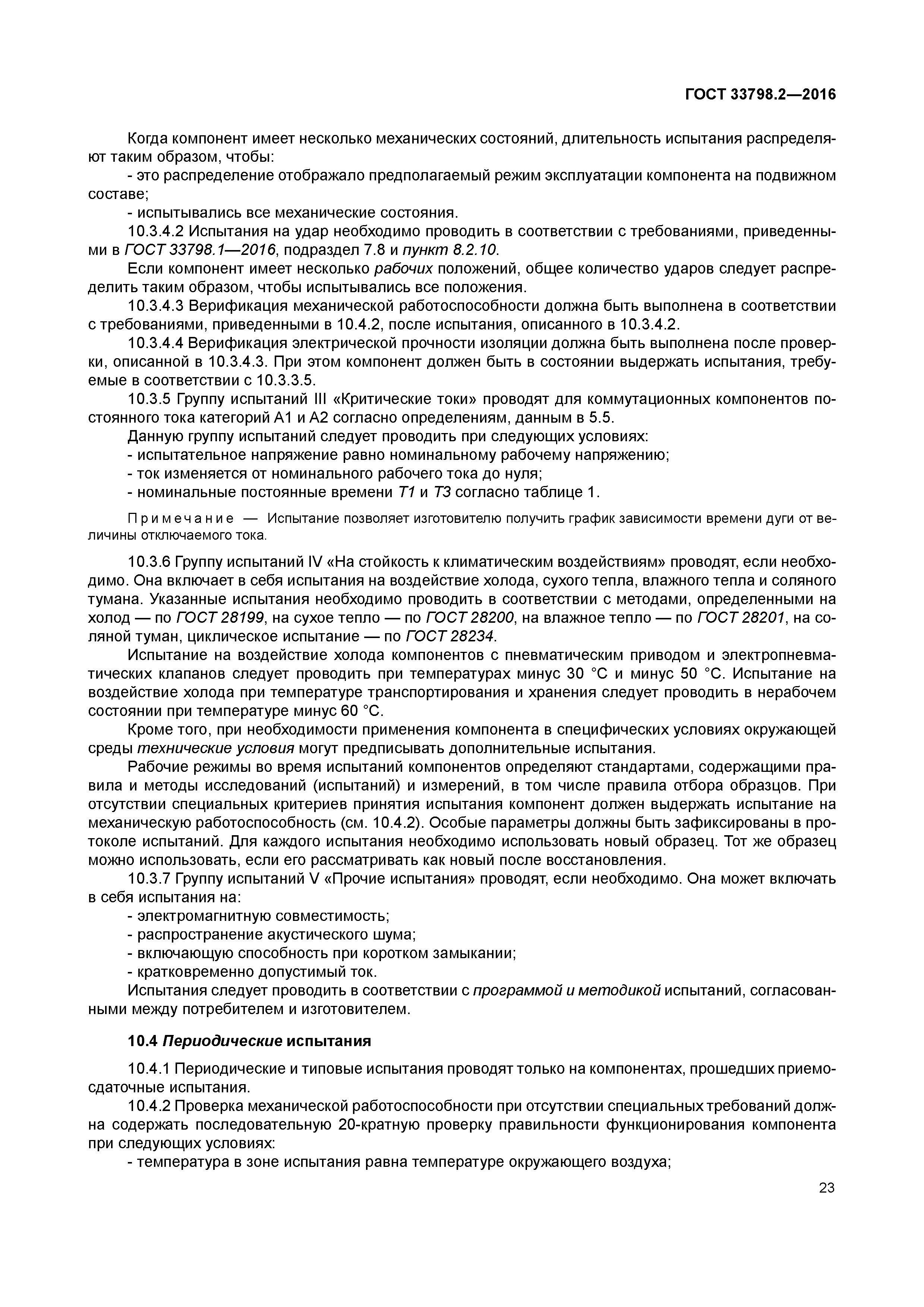 ГОСТ 33798.2-2016