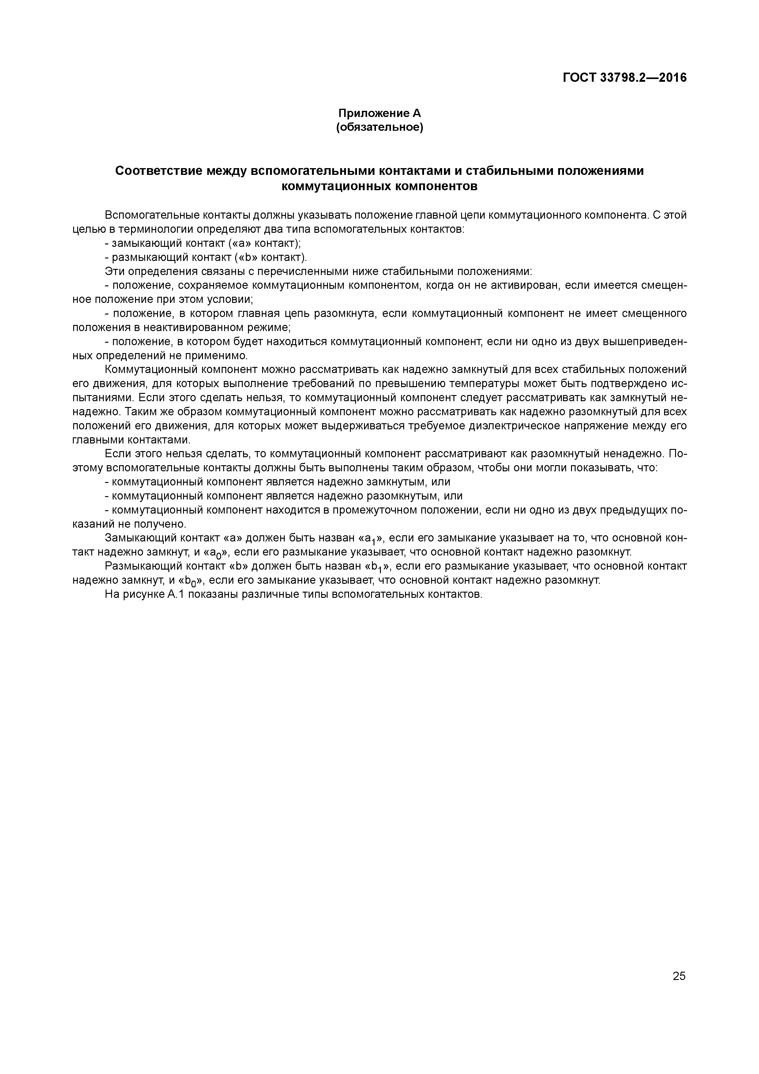 ГОСТ 33798.2-2016