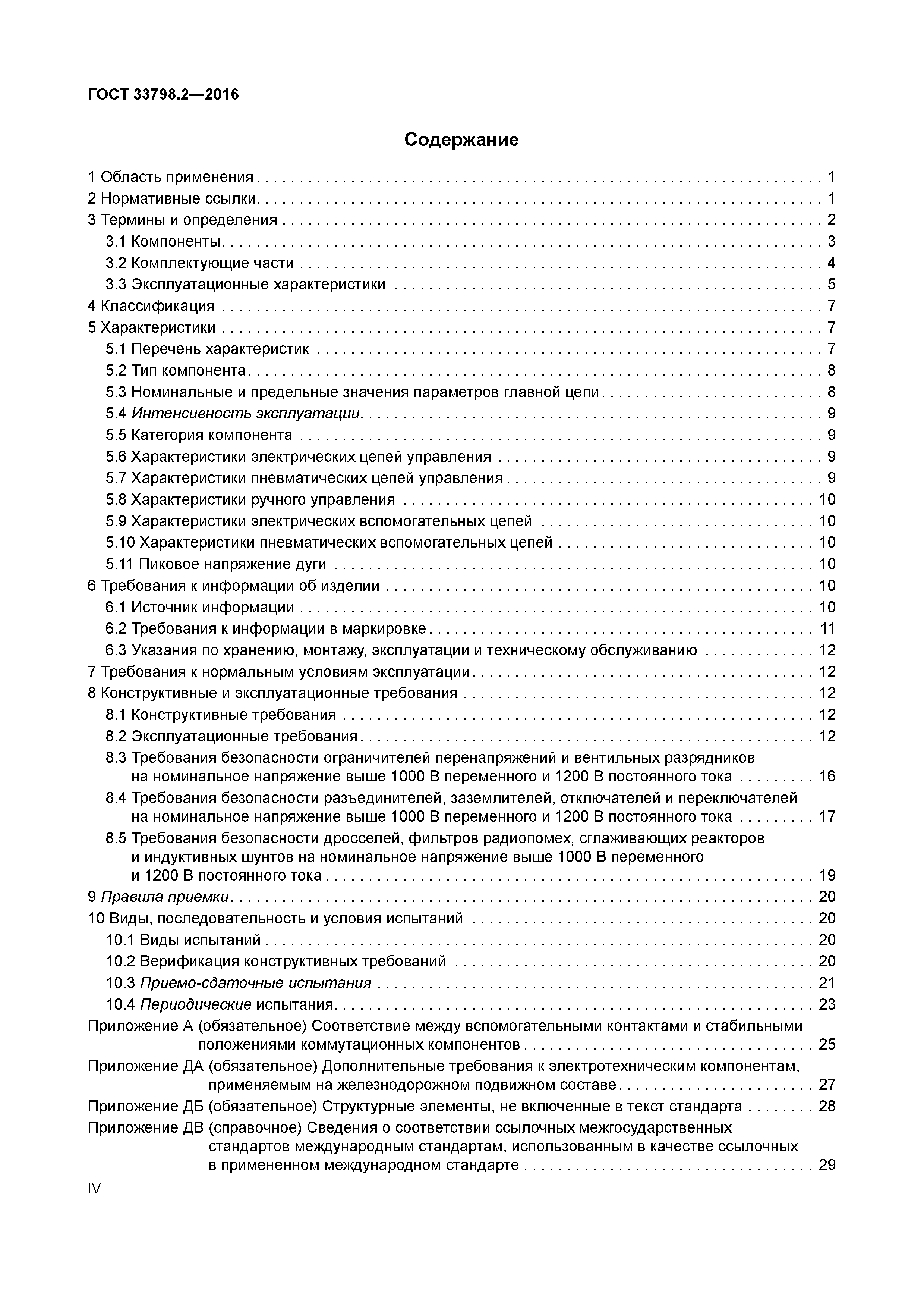 ГОСТ 33798.2-2016