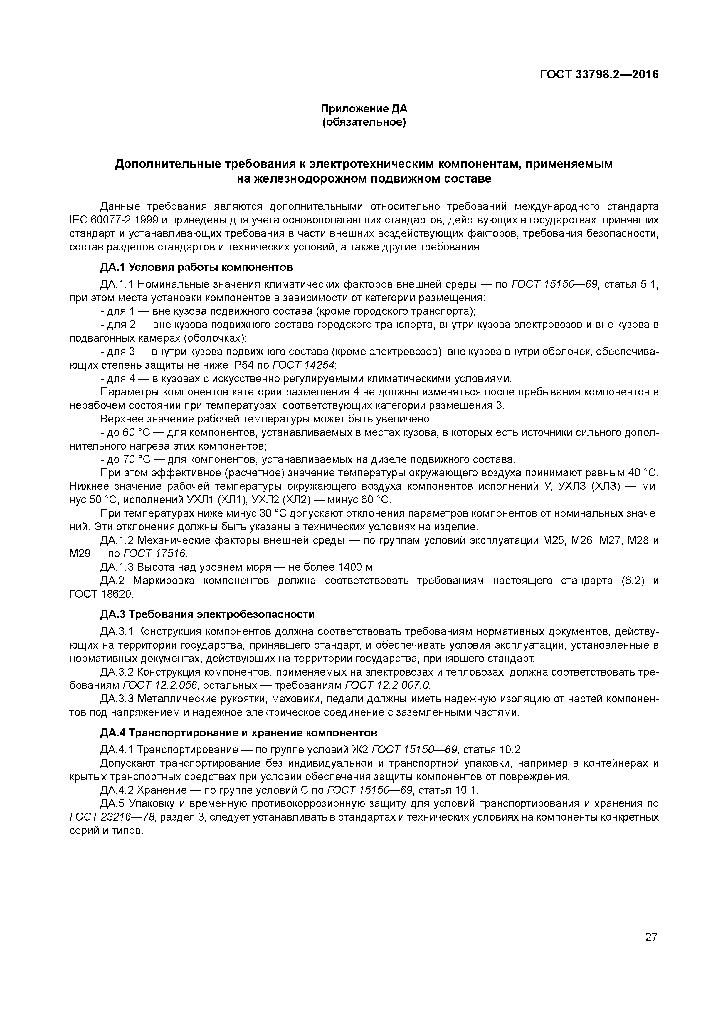 ГОСТ 33798.2-2016