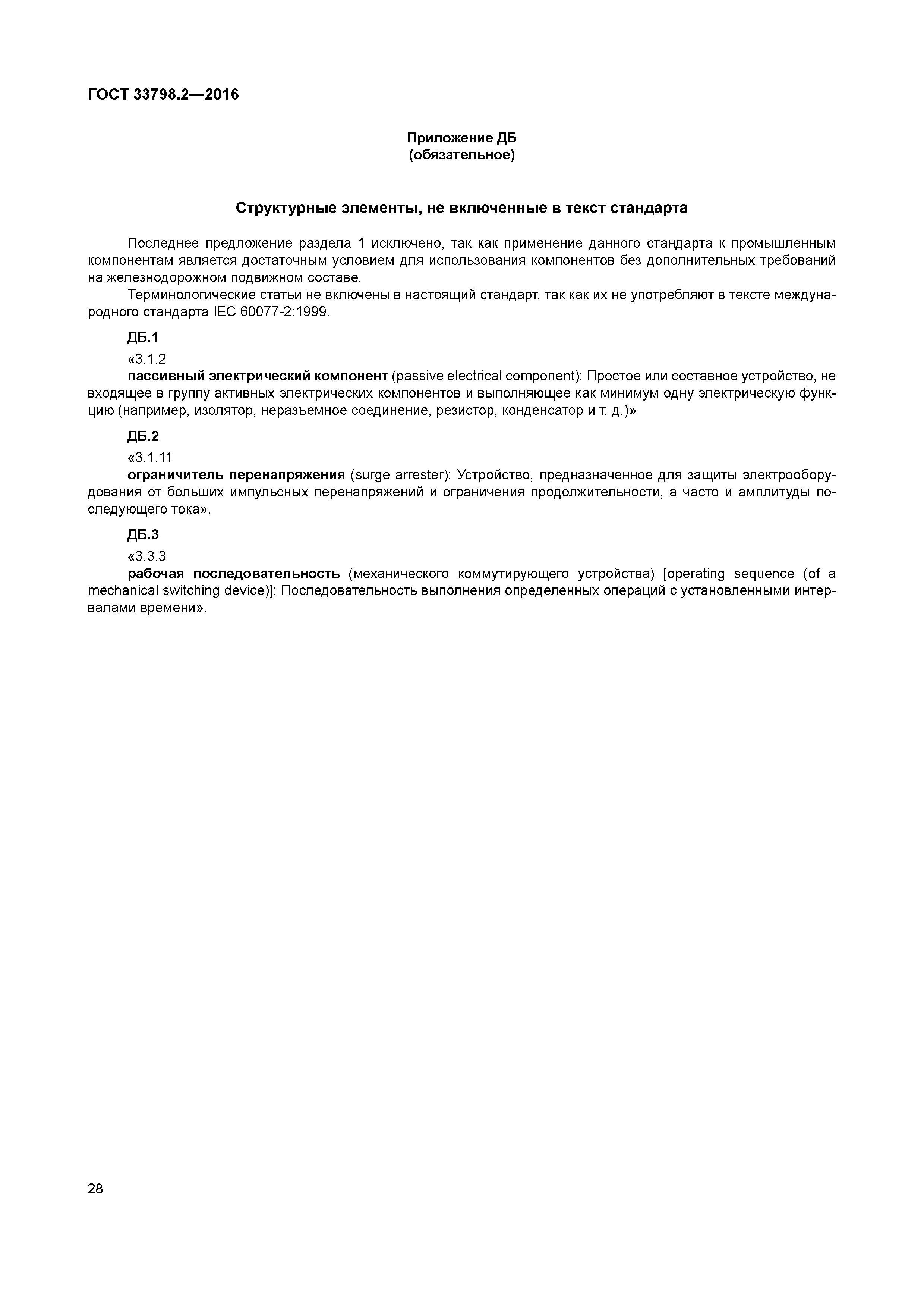 ГОСТ 33798.2-2016