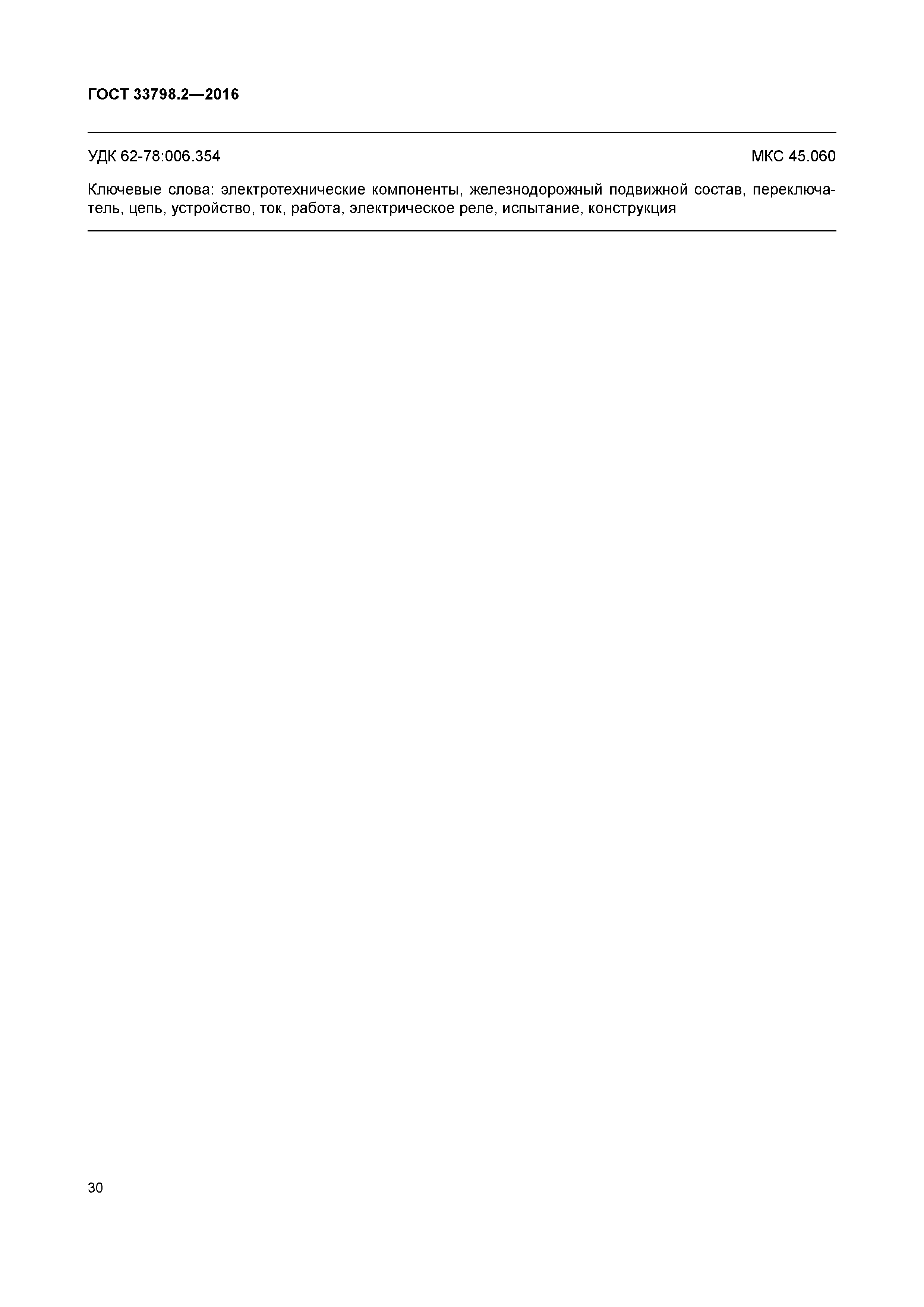ГОСТ 33798.2-2016
