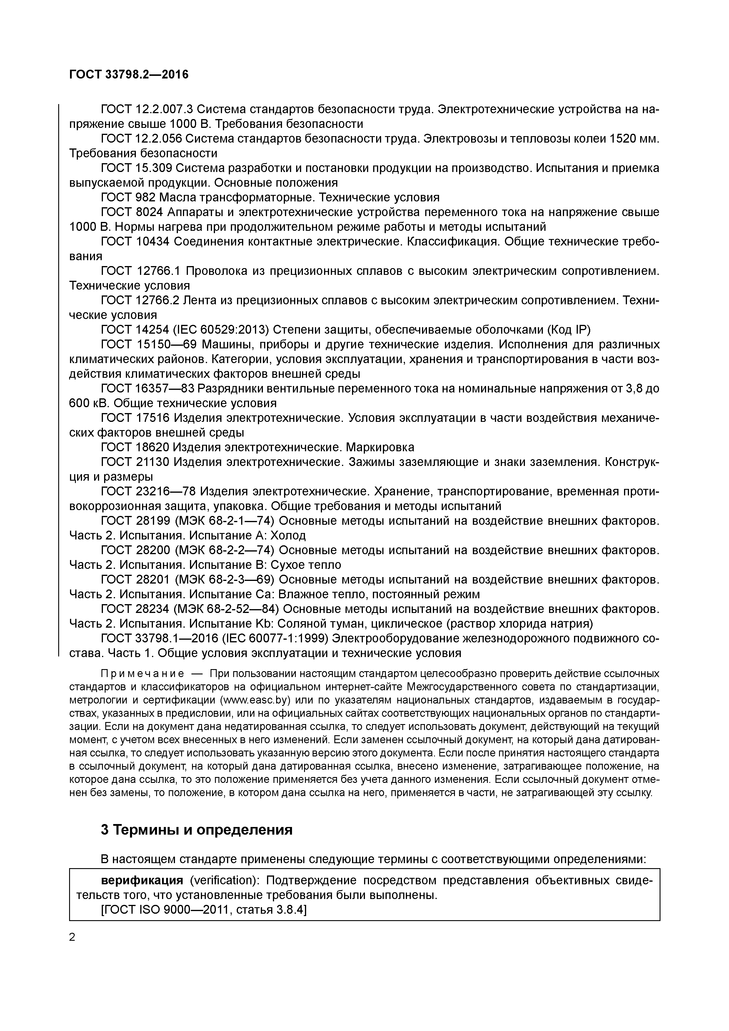 ГОСТ 33798.2-2016