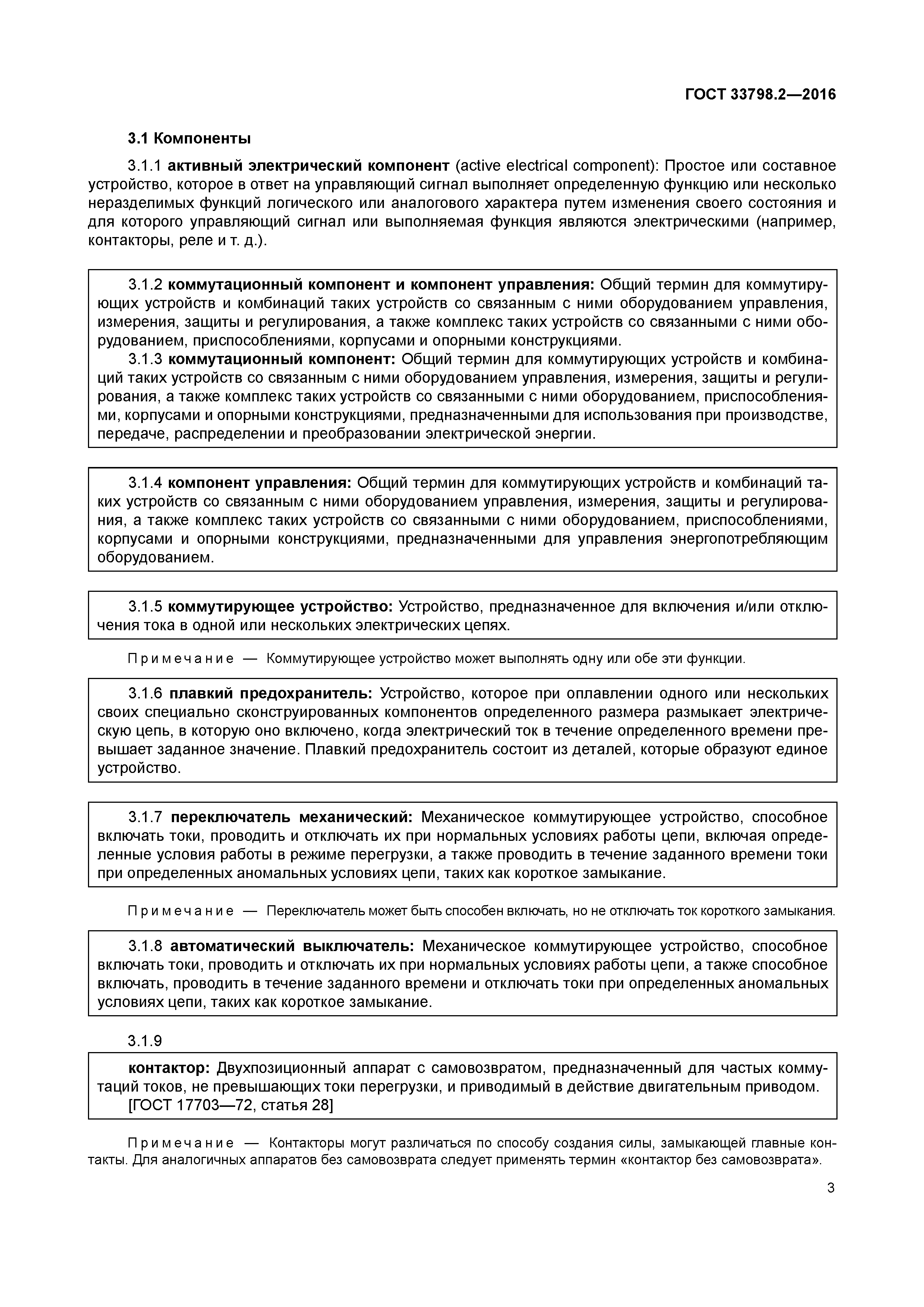 ГОСТ 33798.2-2016