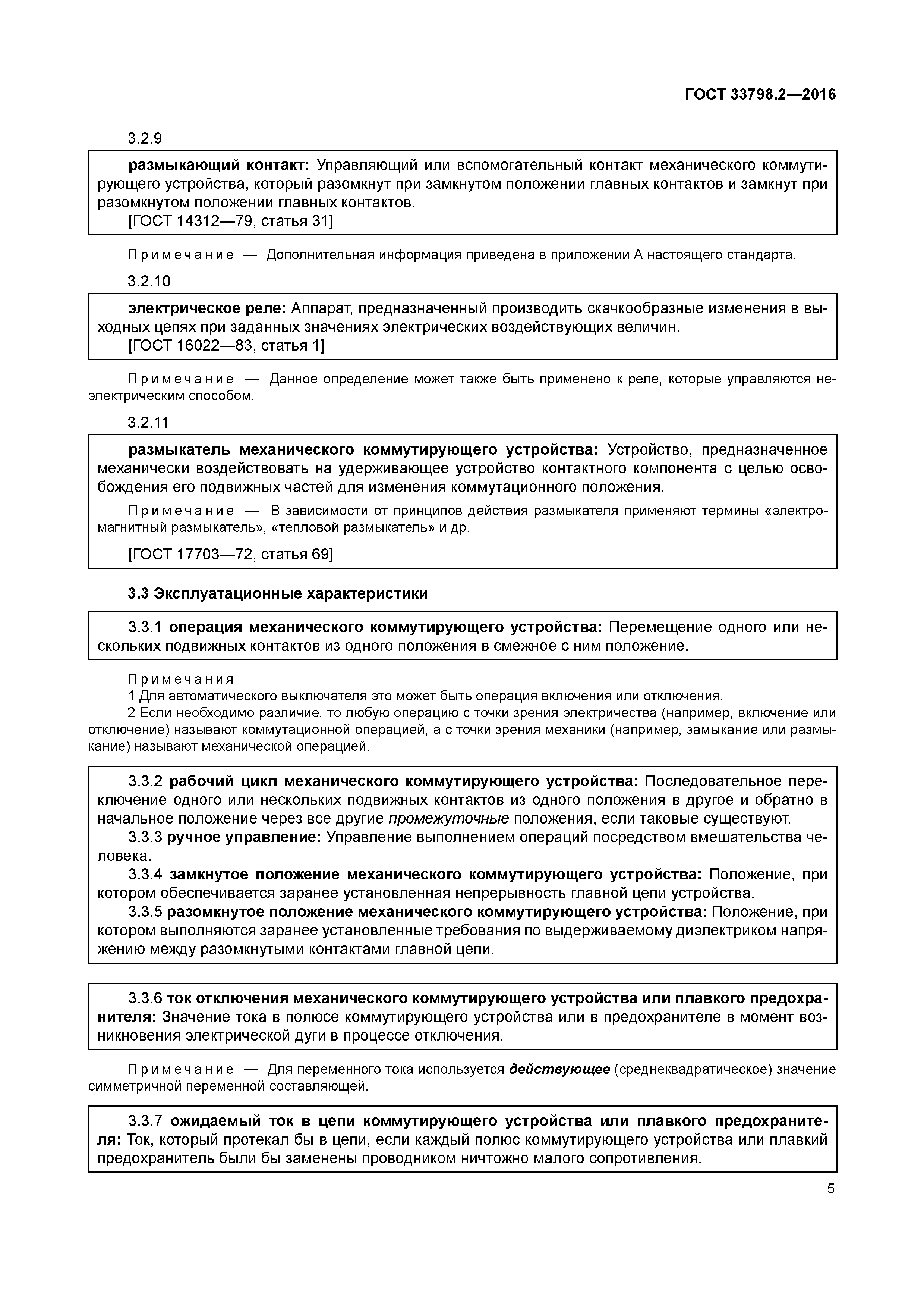 ГОСТ 33798.2-2016