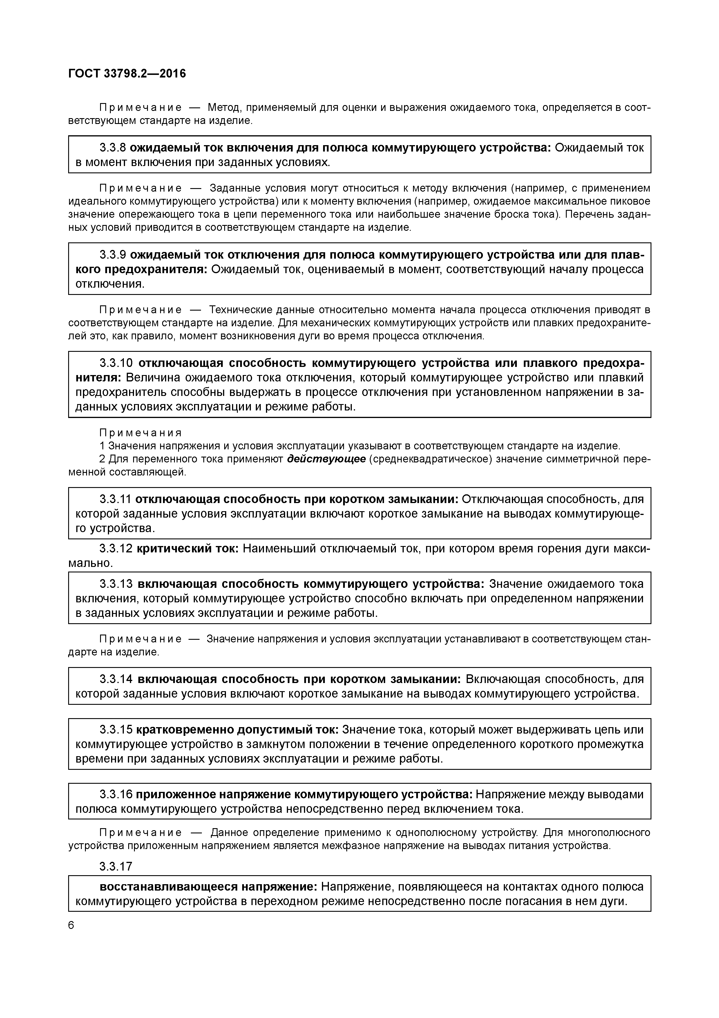 ГОСТ 33798.2-2016