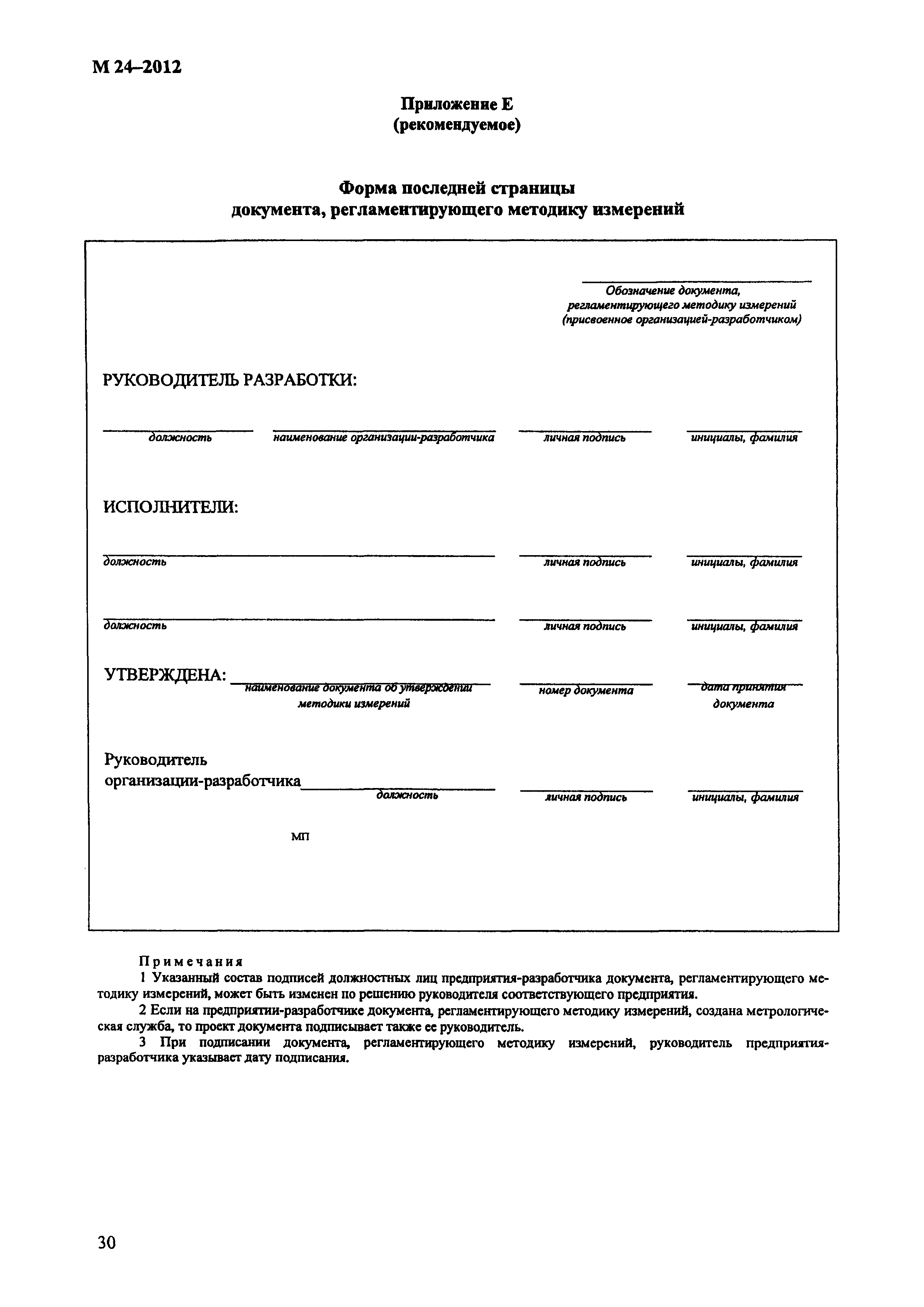 М 24-2012