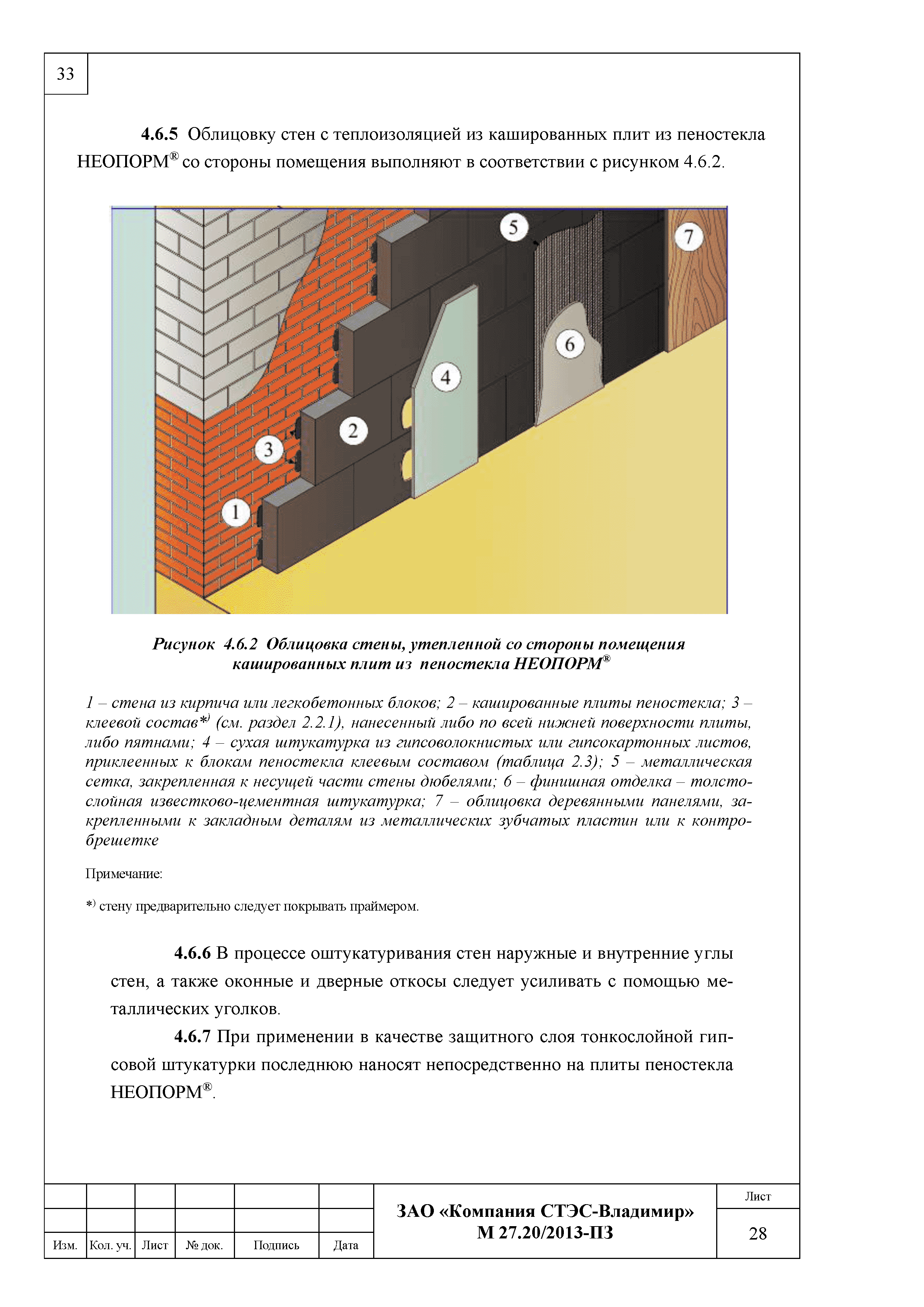 Скачать Шифр М27.20/2013 Наружные стены, стены подвала, покрытия, потолки,  фундаменты и полы с теплоизоляцией из пеностекла НЕОПОРМ®, производства ЗАО  Компания СТЭС-Владимир. Материалы для проектирования и чертежи узлов