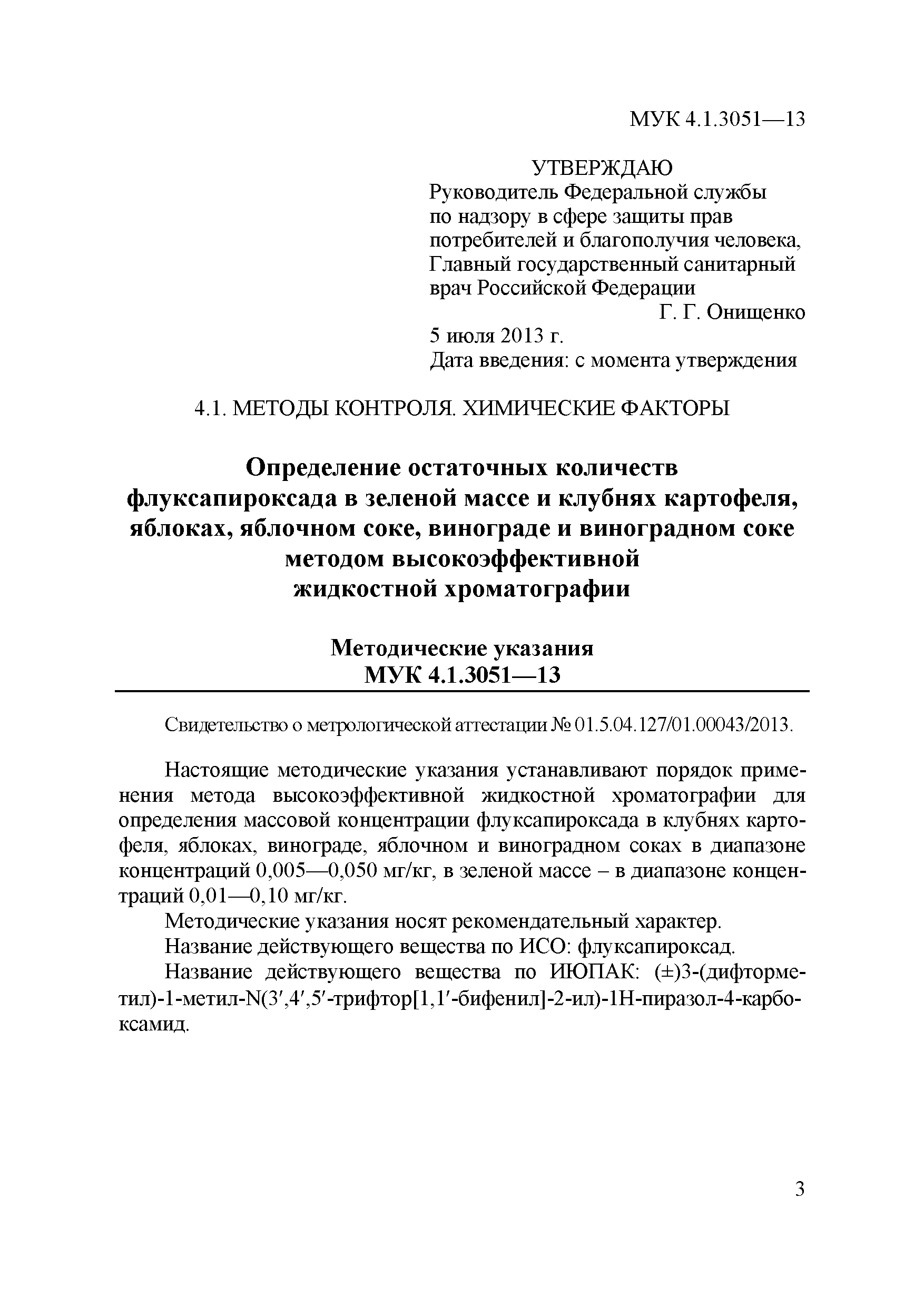 МУК 4.1.3051-13