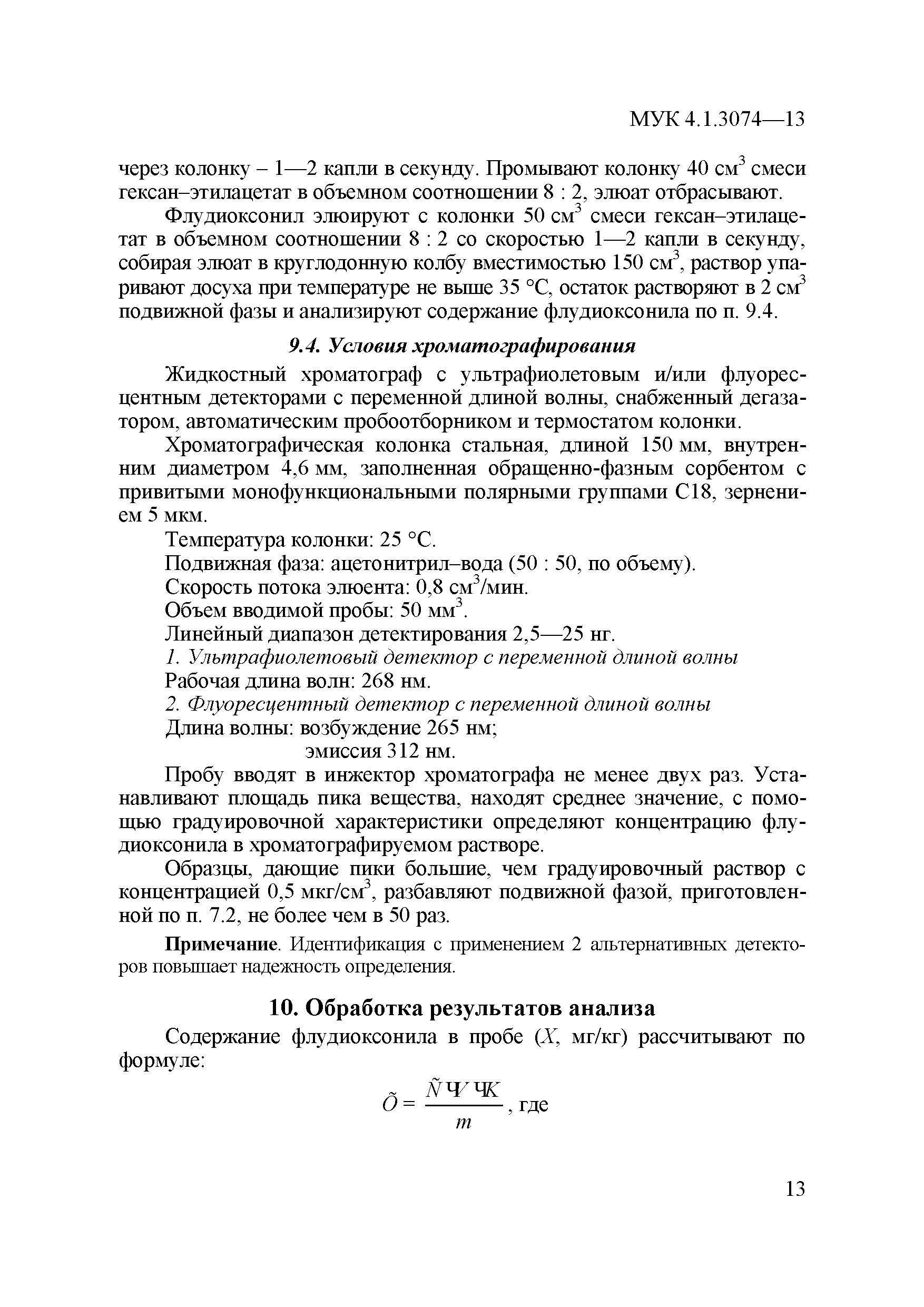 МУК 4.1.3074-13