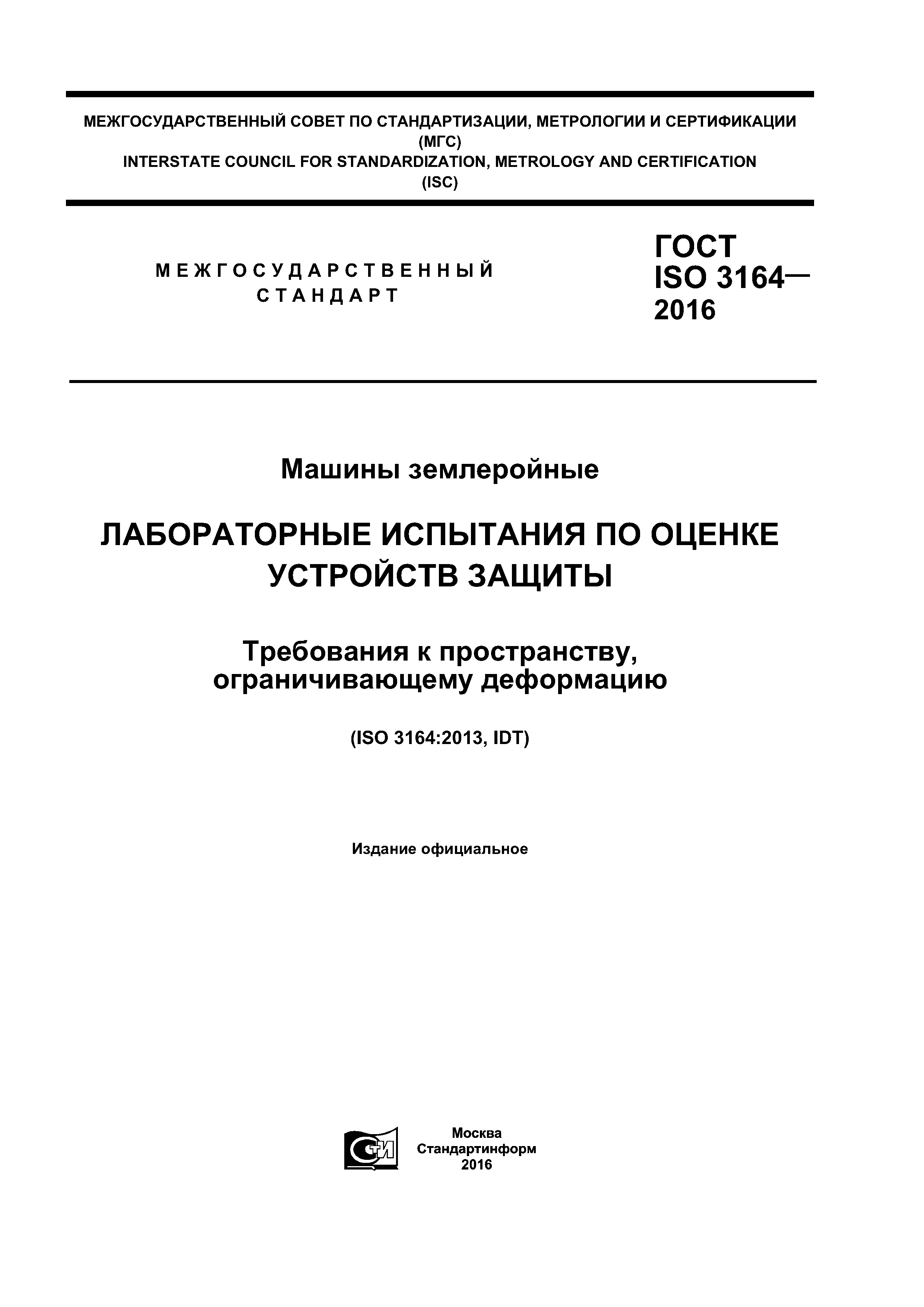 Скачать ГОСТ ISO 3164-2016 Машины землеройные. Лабораторные испытания по  оценке устройств защиты. Требования к пространству, ограничивающему  деформацию