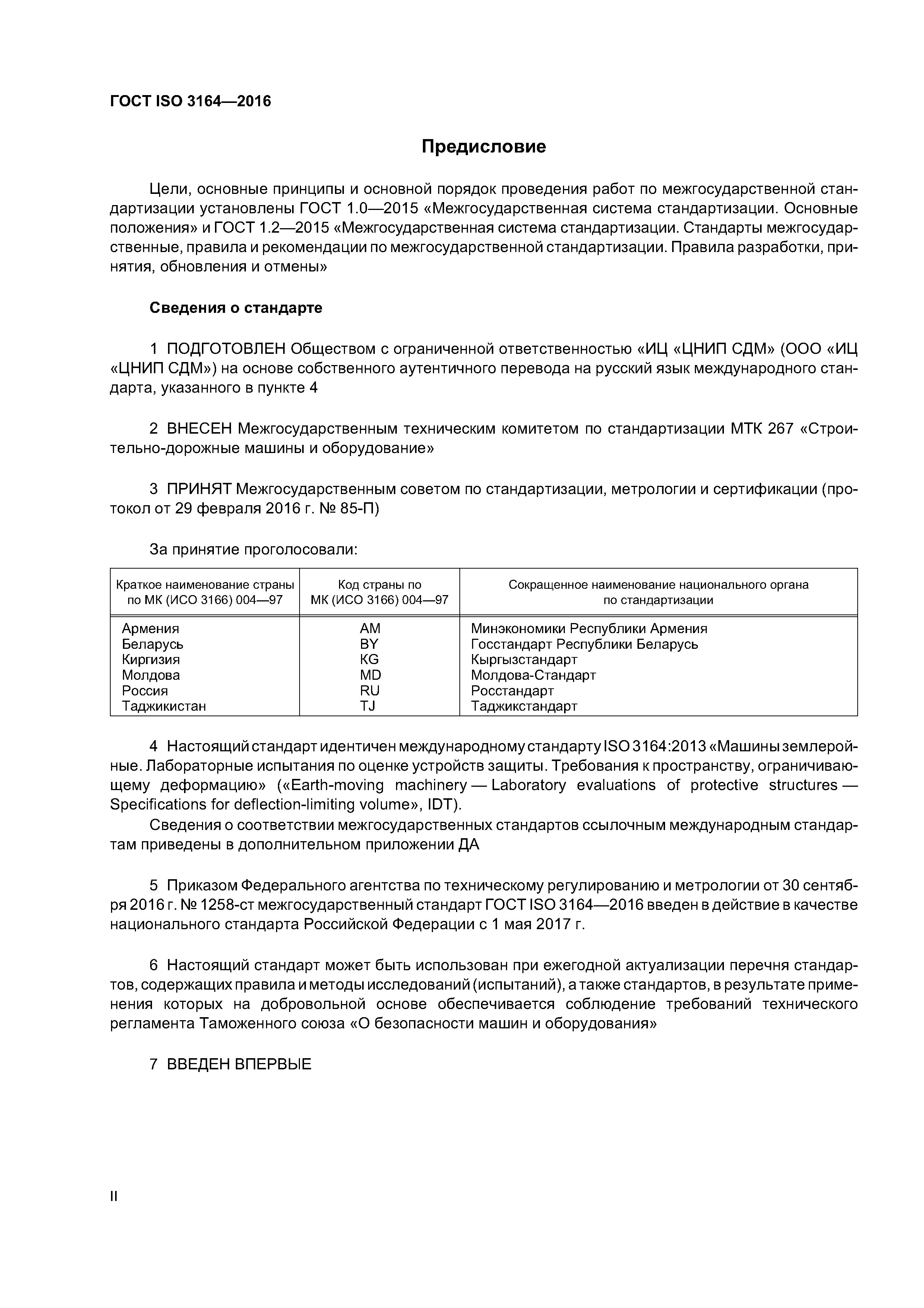 Скачать ГОСТ ISO 3164-2016 Машины землеройные. Лабораторные испытания по  оценке устройств защиты. Требования к пространству, ограничивающему  деформацию