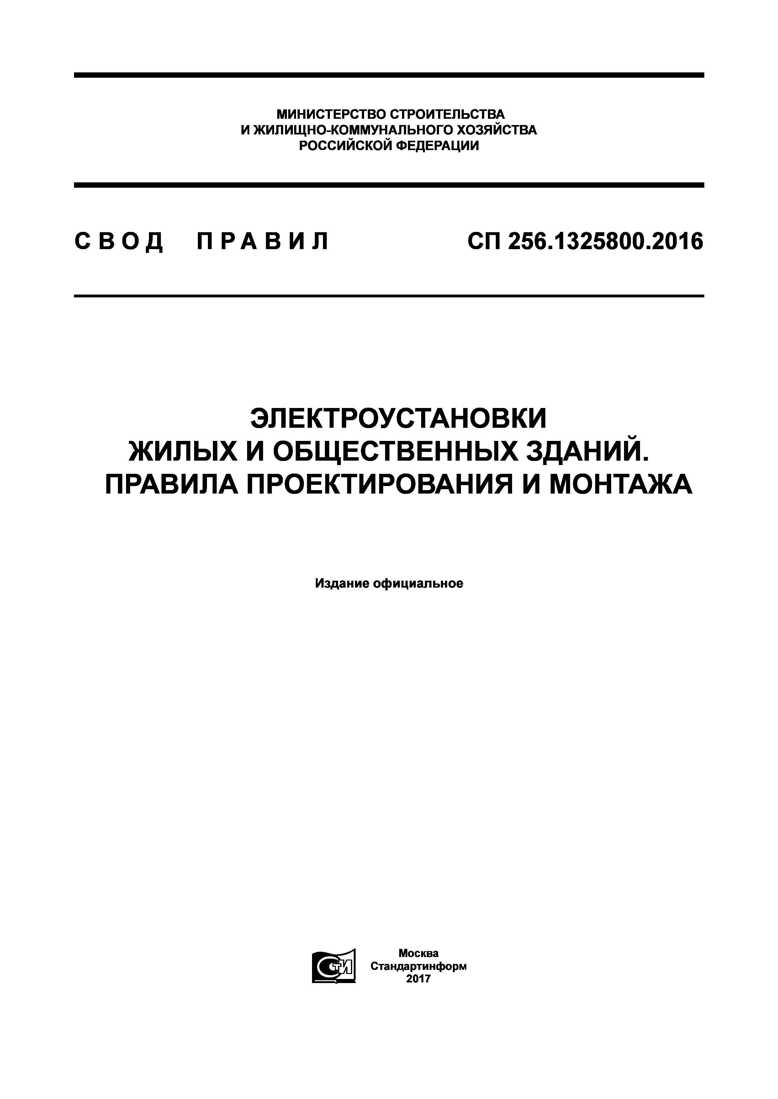 Всн 59-88: электрооборудование жилых. Сп электрооборудование жилых и общественных зданий. 6. Эксплуатация электрооборудования жилых и общественных зданий. Сп электрооборудование жилых и общественных зданий.