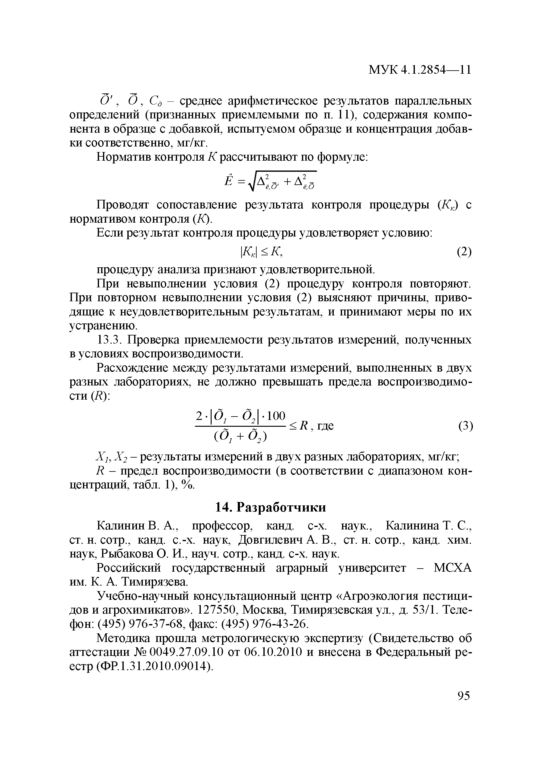 МУК 4.1.2854-11