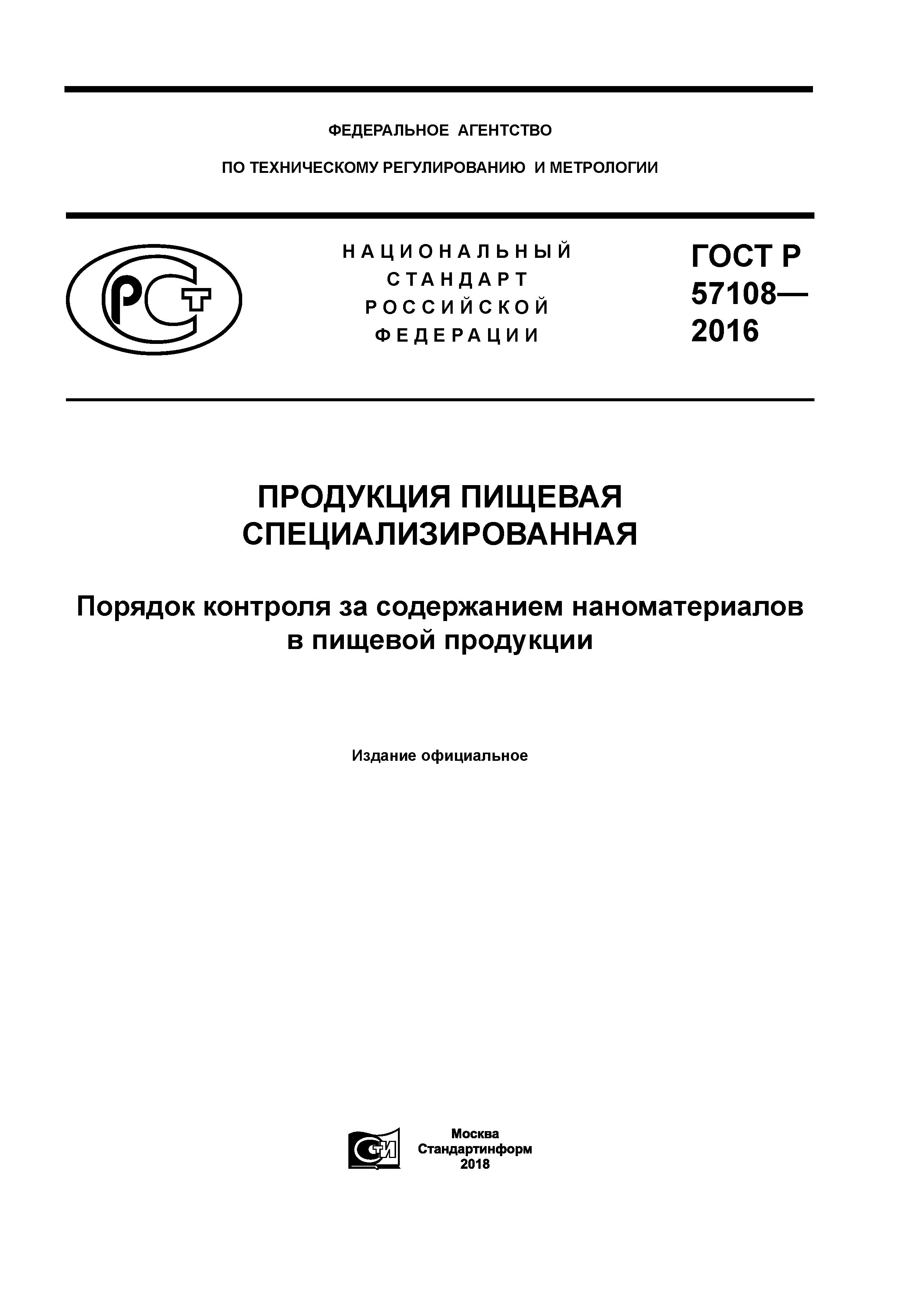 ГОСТ Р 57108-2016