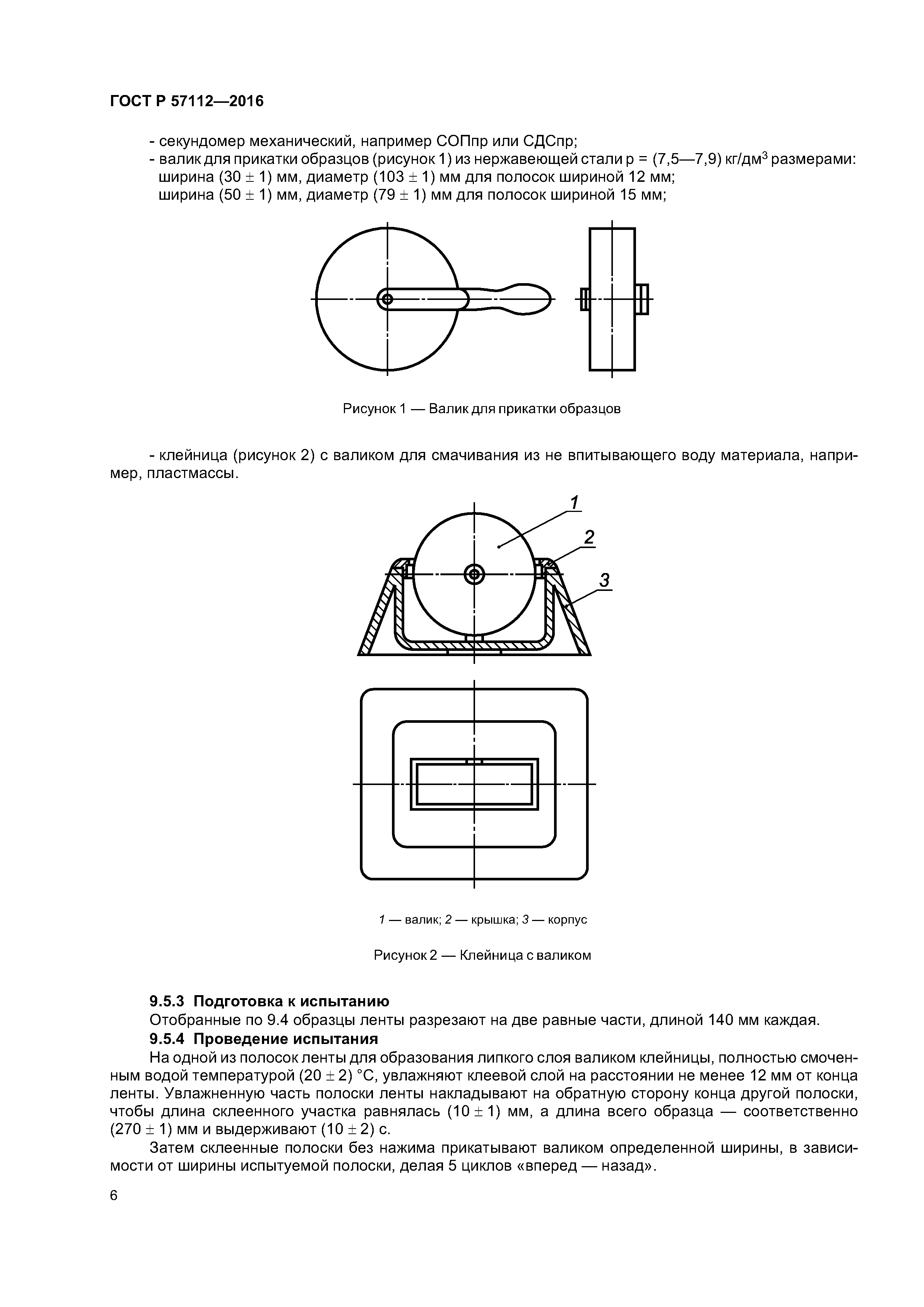 ГОСТ Р 57112-2016
