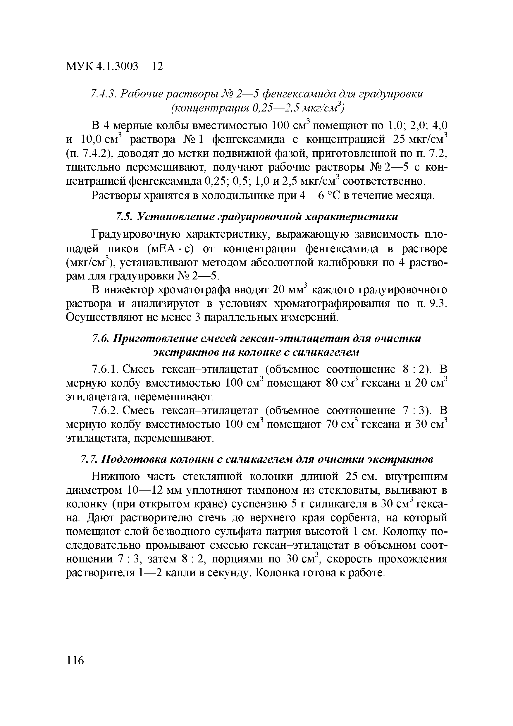 МУК 4.1.3003-12