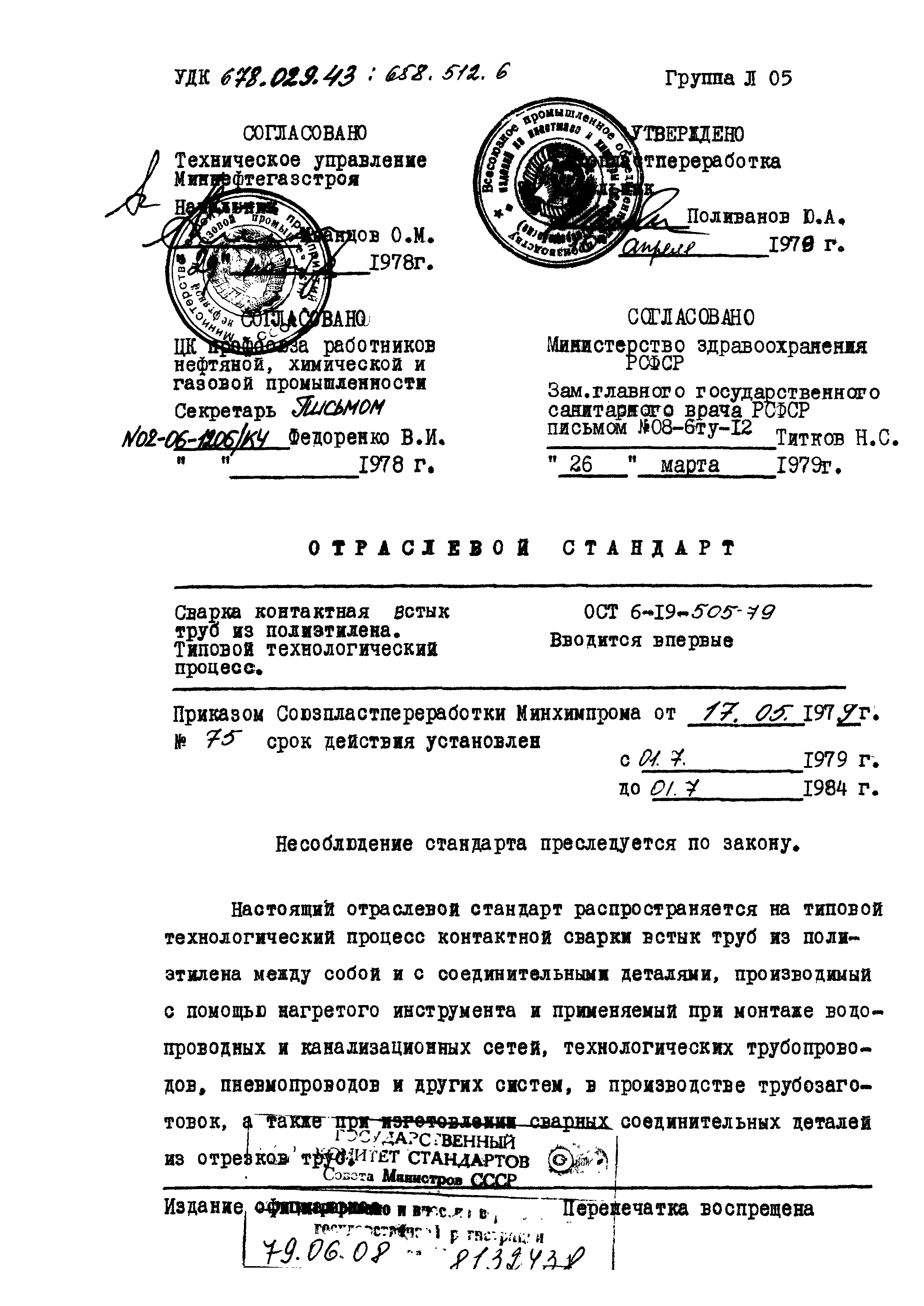 ОСТ 6-19-505-79