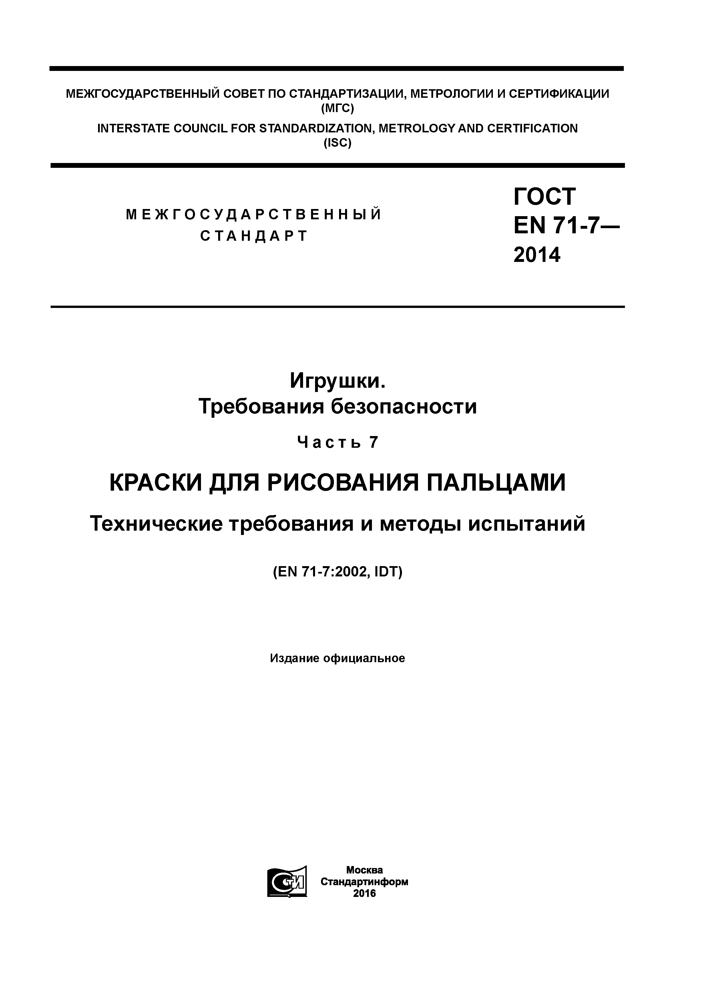 Скачать ГОСТ EN 71-7-2014 Игрушки. Требования безопасности. Часть 7. Краски  для рисования пальцами. Технические требования и методы испытаний