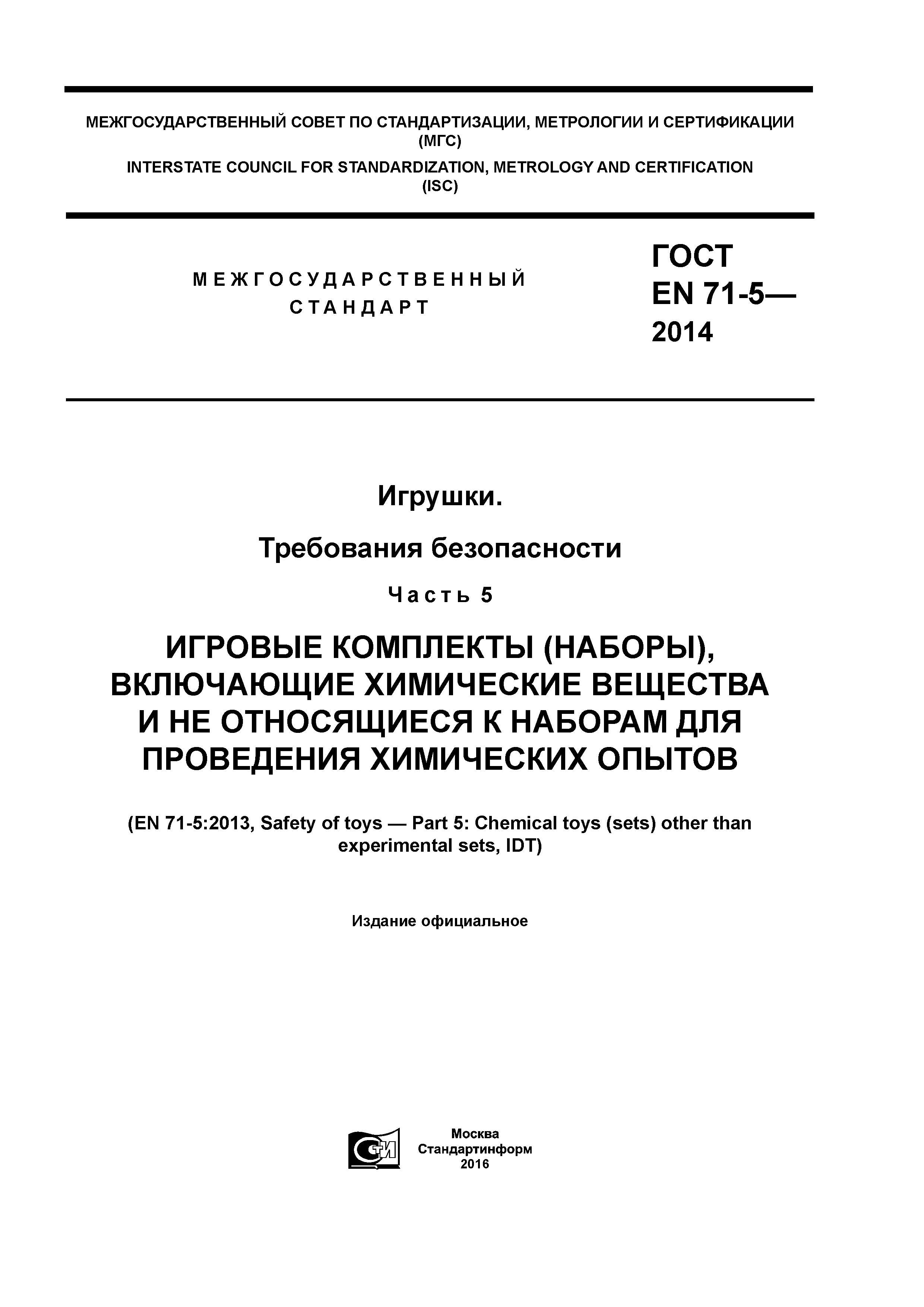 Скачать ГОСТ EN 71-5-2014 Игрушки. Требования безопасности. Часть 5.  Игровые комплекты (наборы), включающие химические вещества и не относящиеся  к наборам для проведения химических опытов