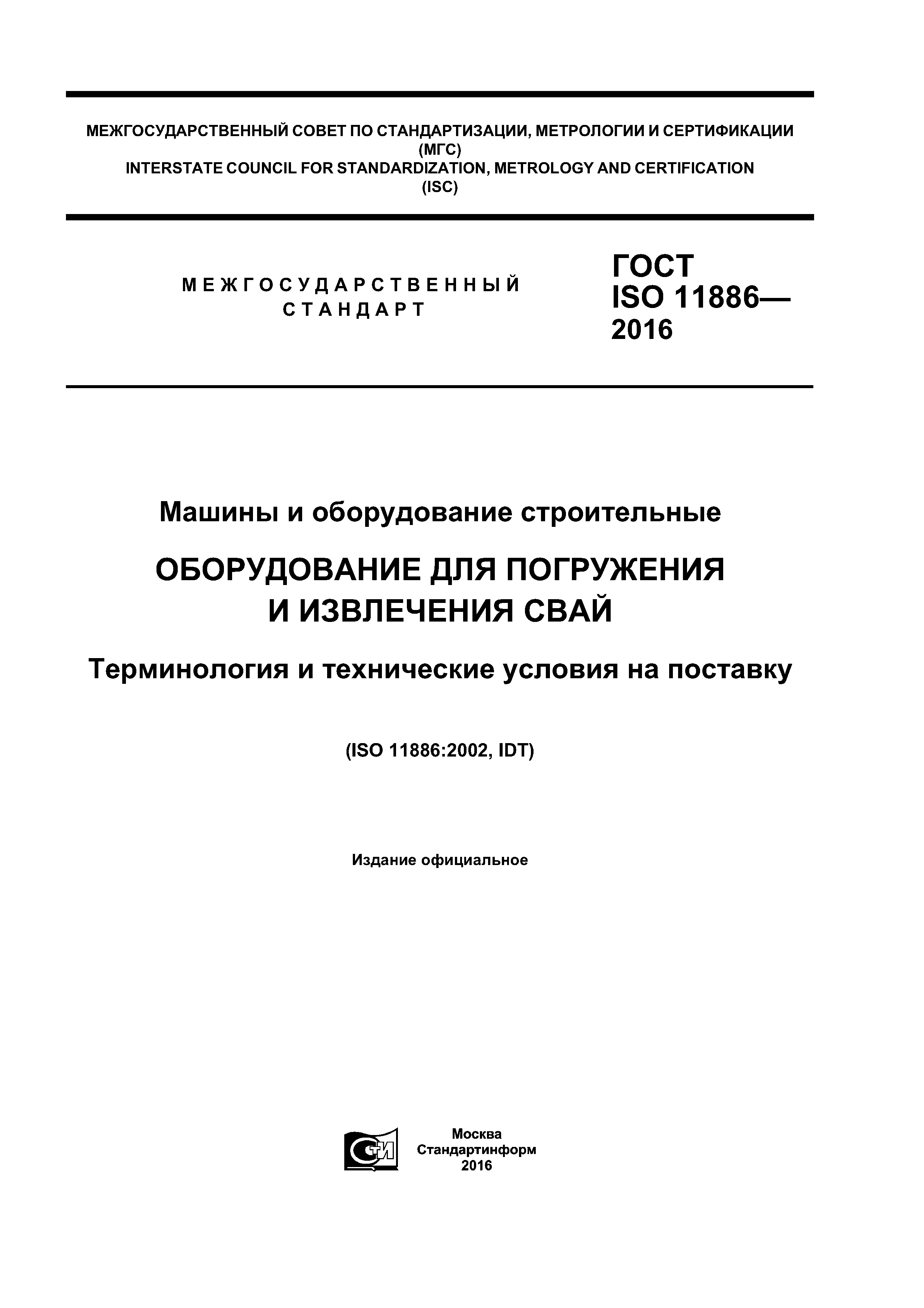 Скачать ГОСТ ISO 11886-2016 Машины и оборудование строительные.  Оборудование для погружения и извлечения свай. Терминология и технические  условия на поставку