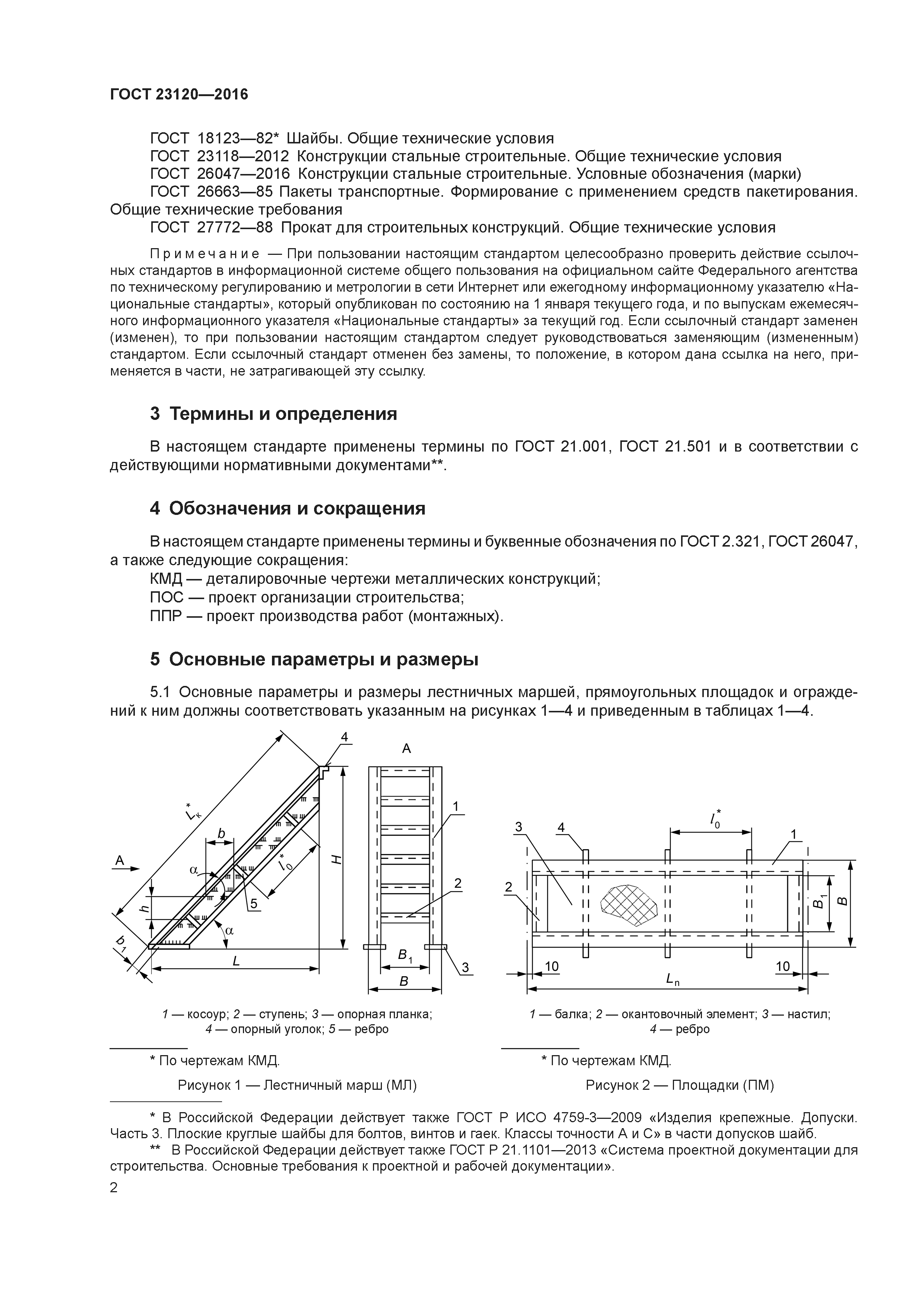 ГОСТ 23120-2016