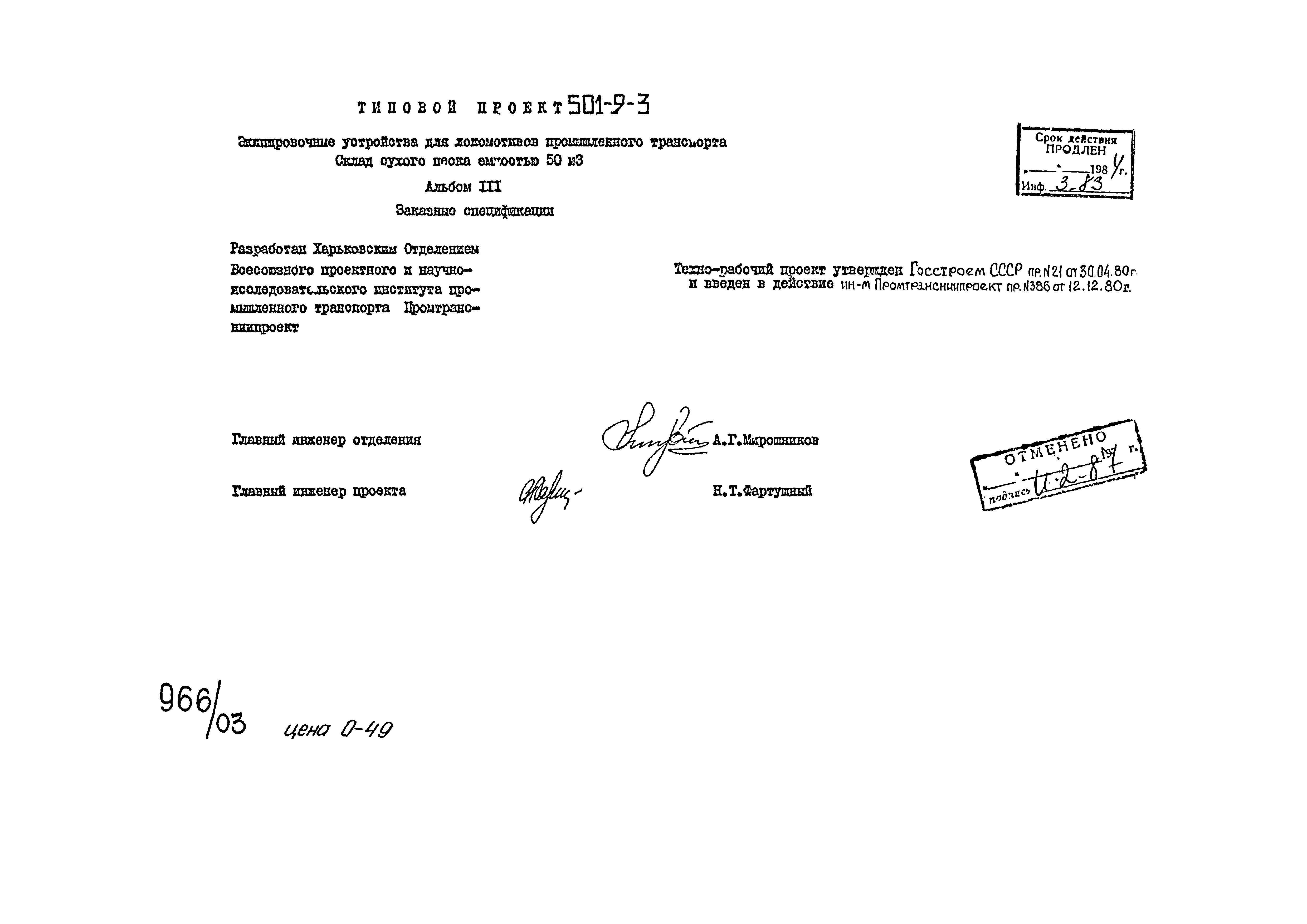 Типовой проект 501-9-3
