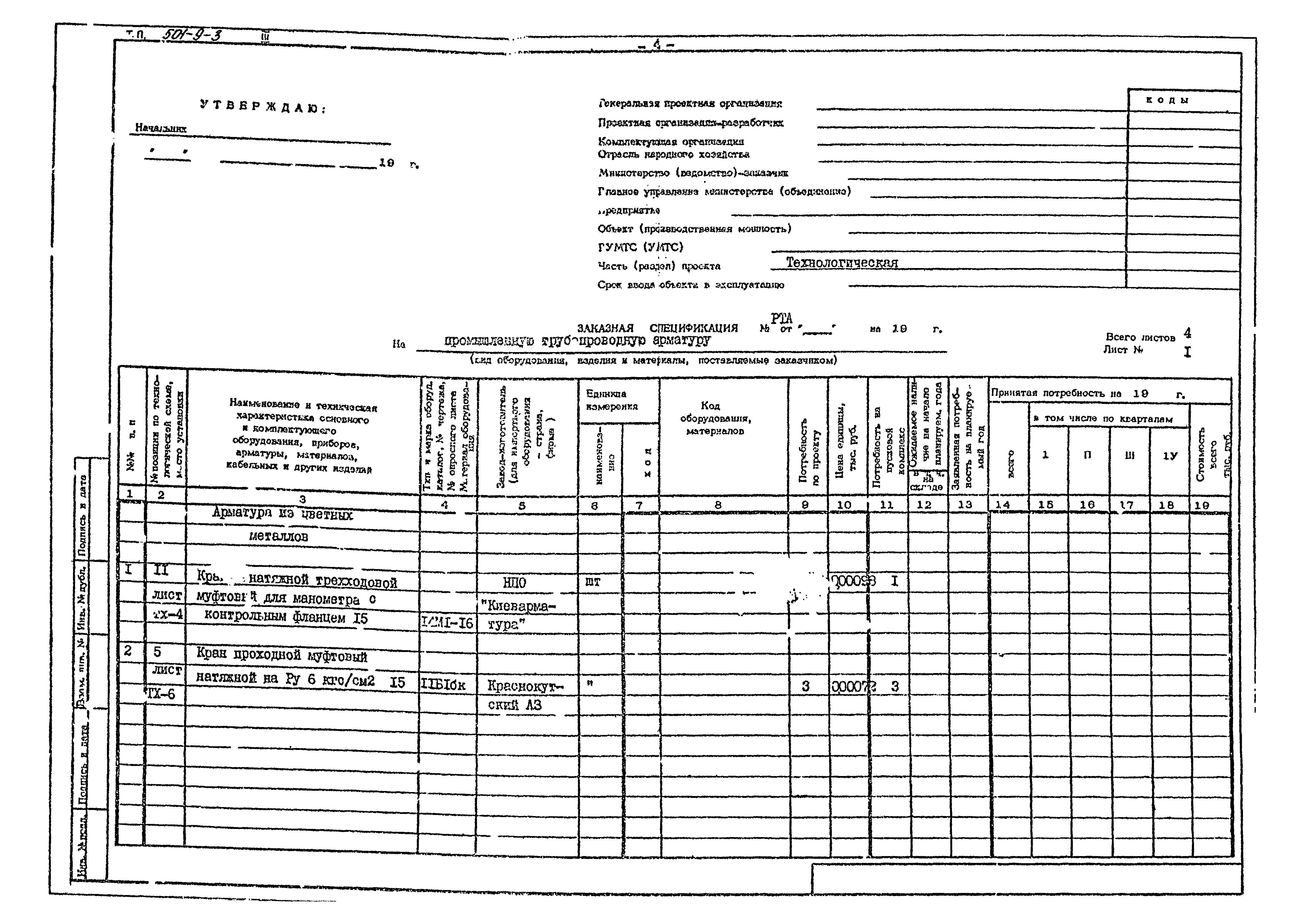 Типовой проект 501-9-3