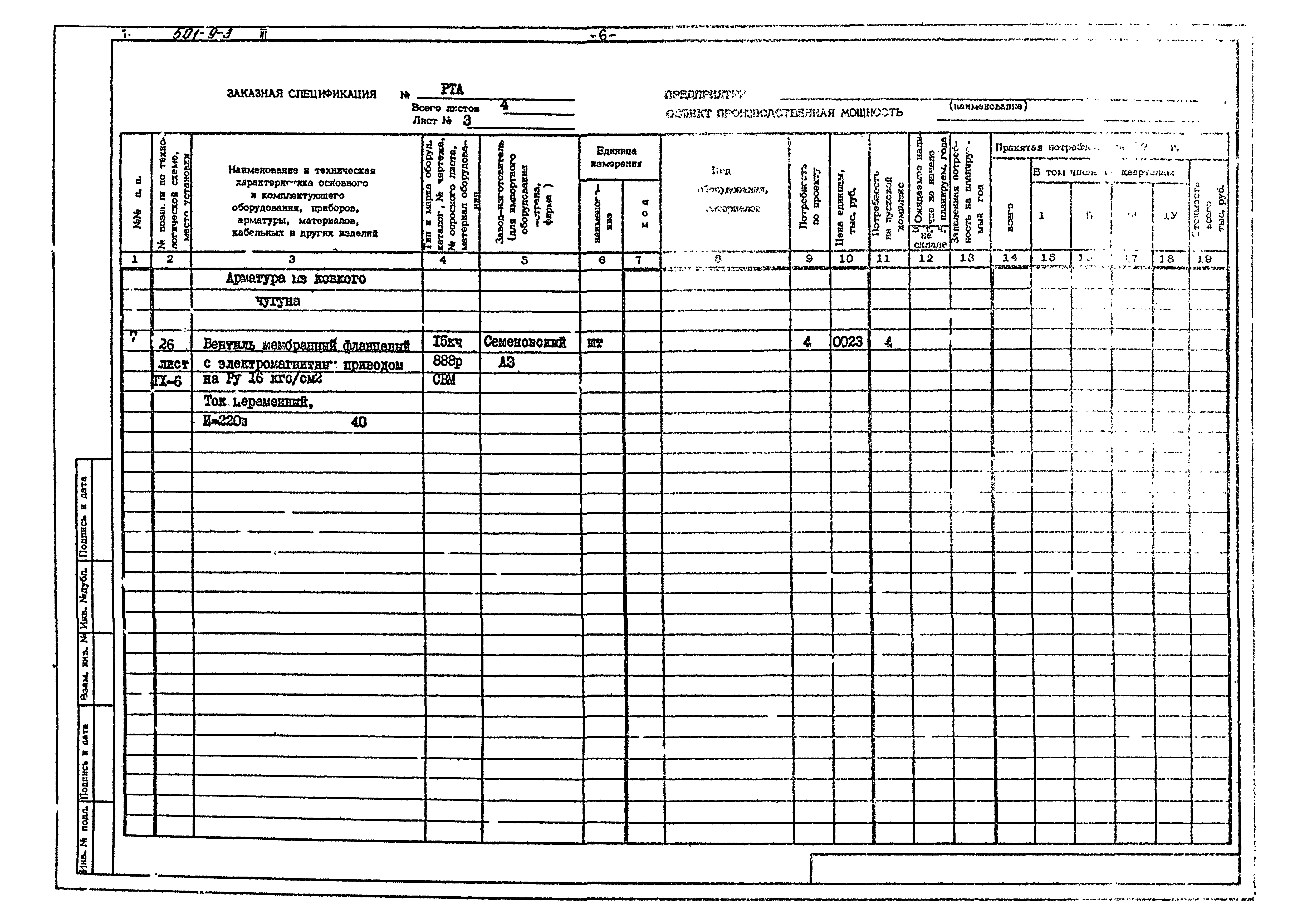 Типовой проект 501-9-3